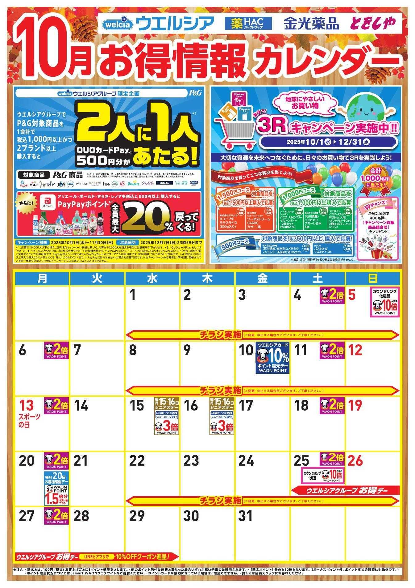 ウエルシア 10月お得カレンダー