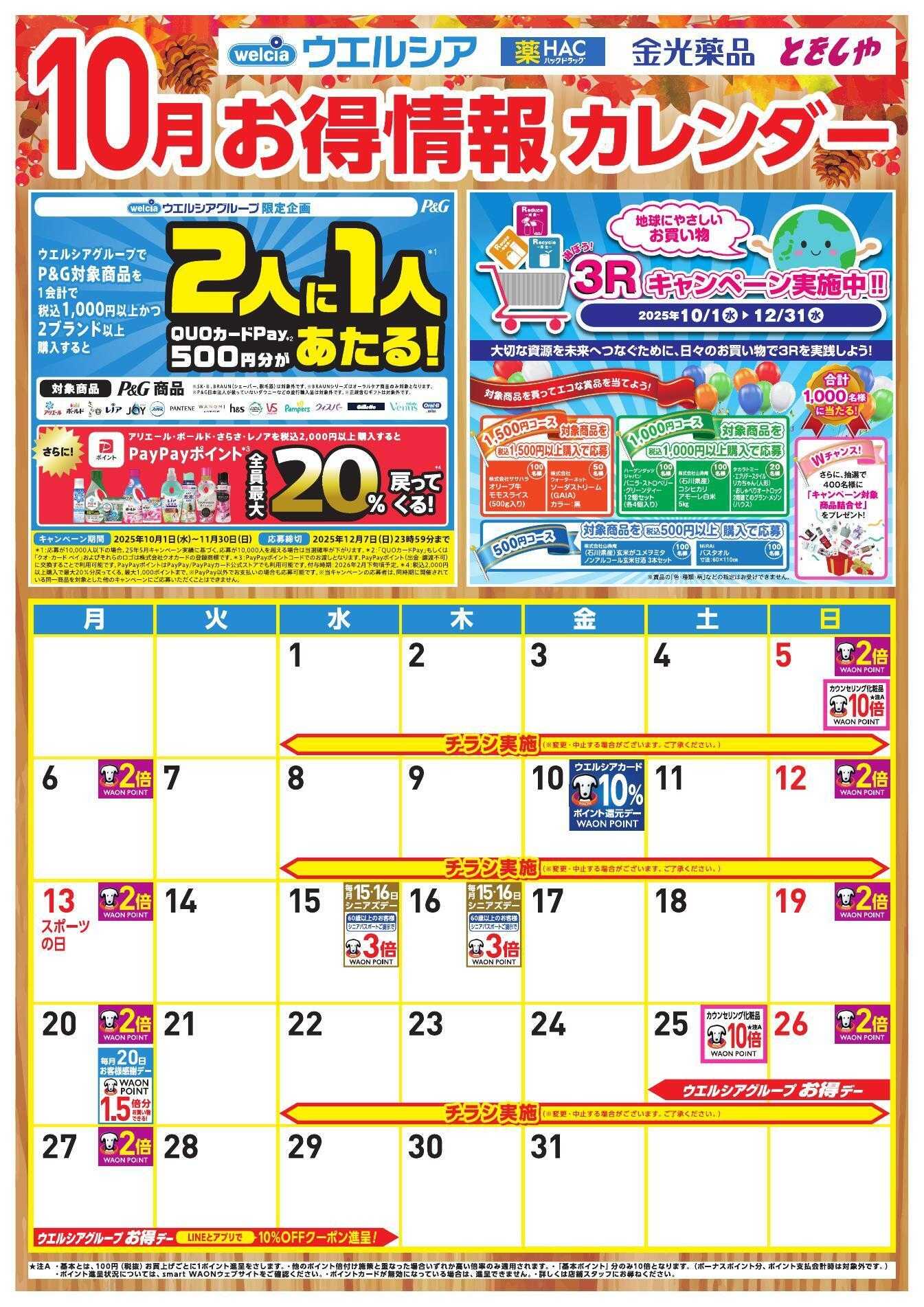 ウエルシア 10月お得カレンダー