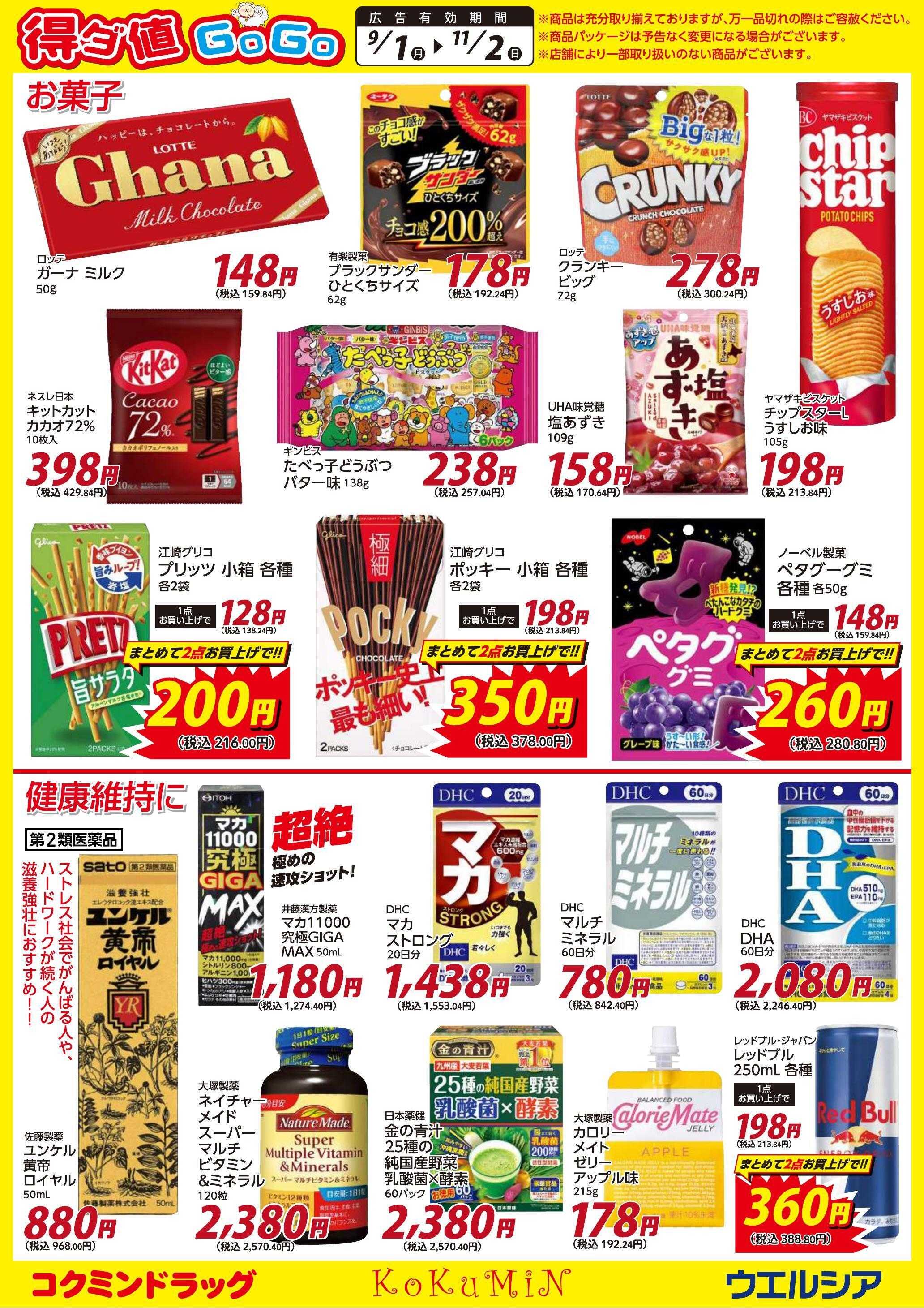 ウエルシア 得ダ値ＧｏGoチラシ