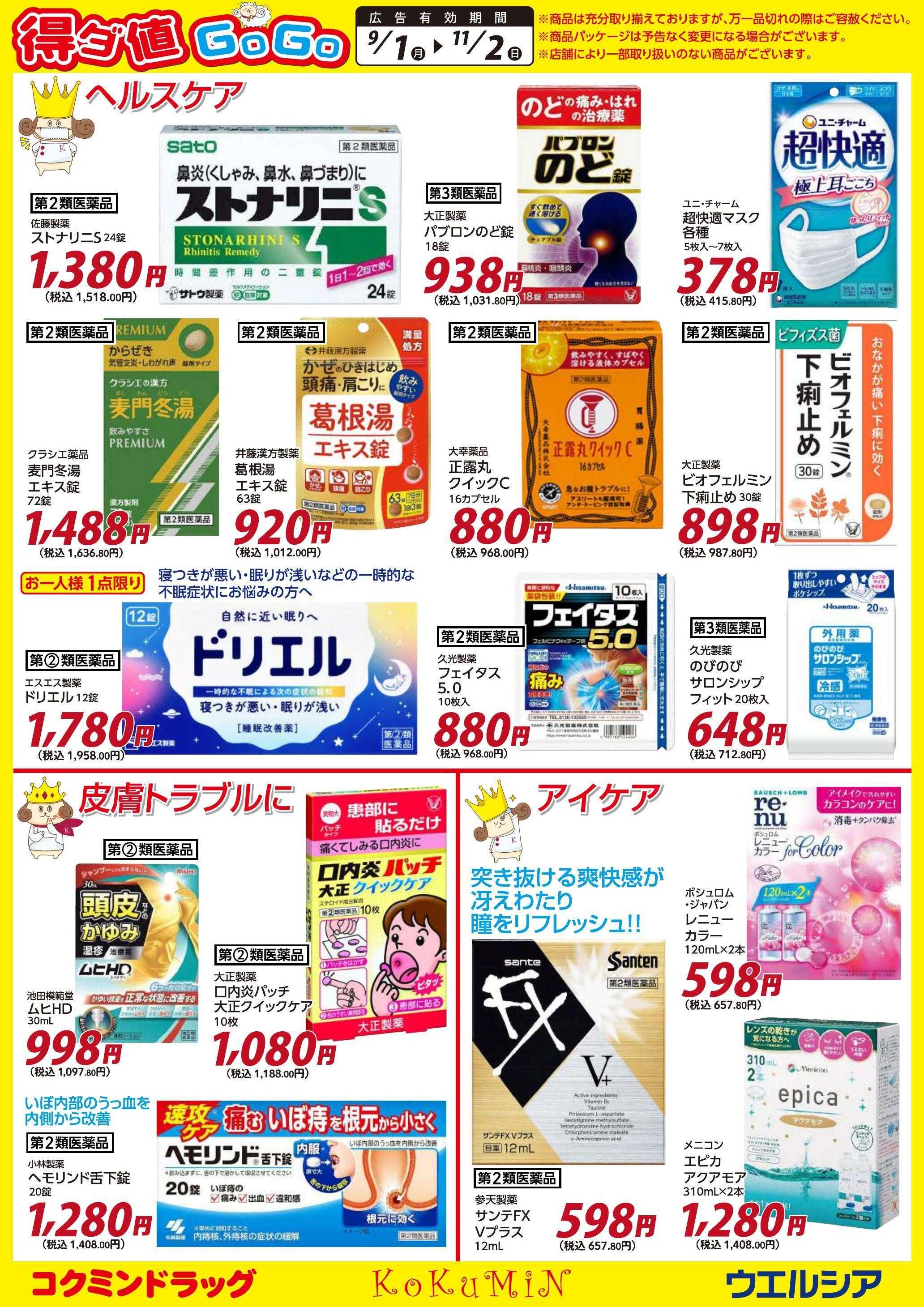 ウエルシア 得ダ値ＧｏGoチラシ