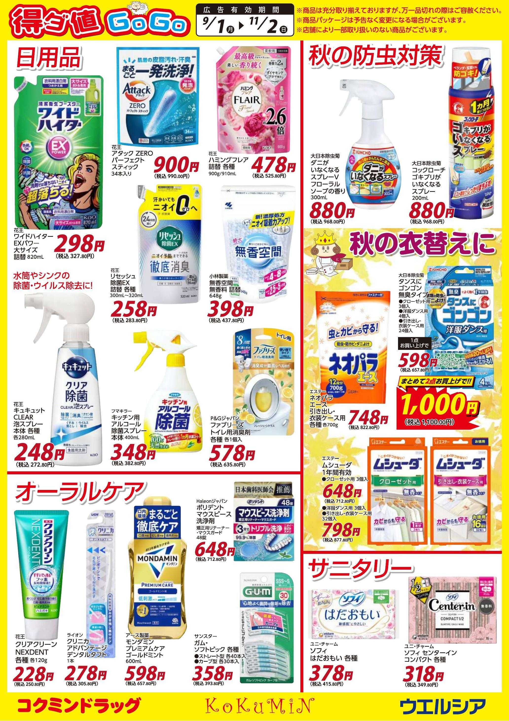 ウエルシア 得ダ値ＧｏGoチラシ