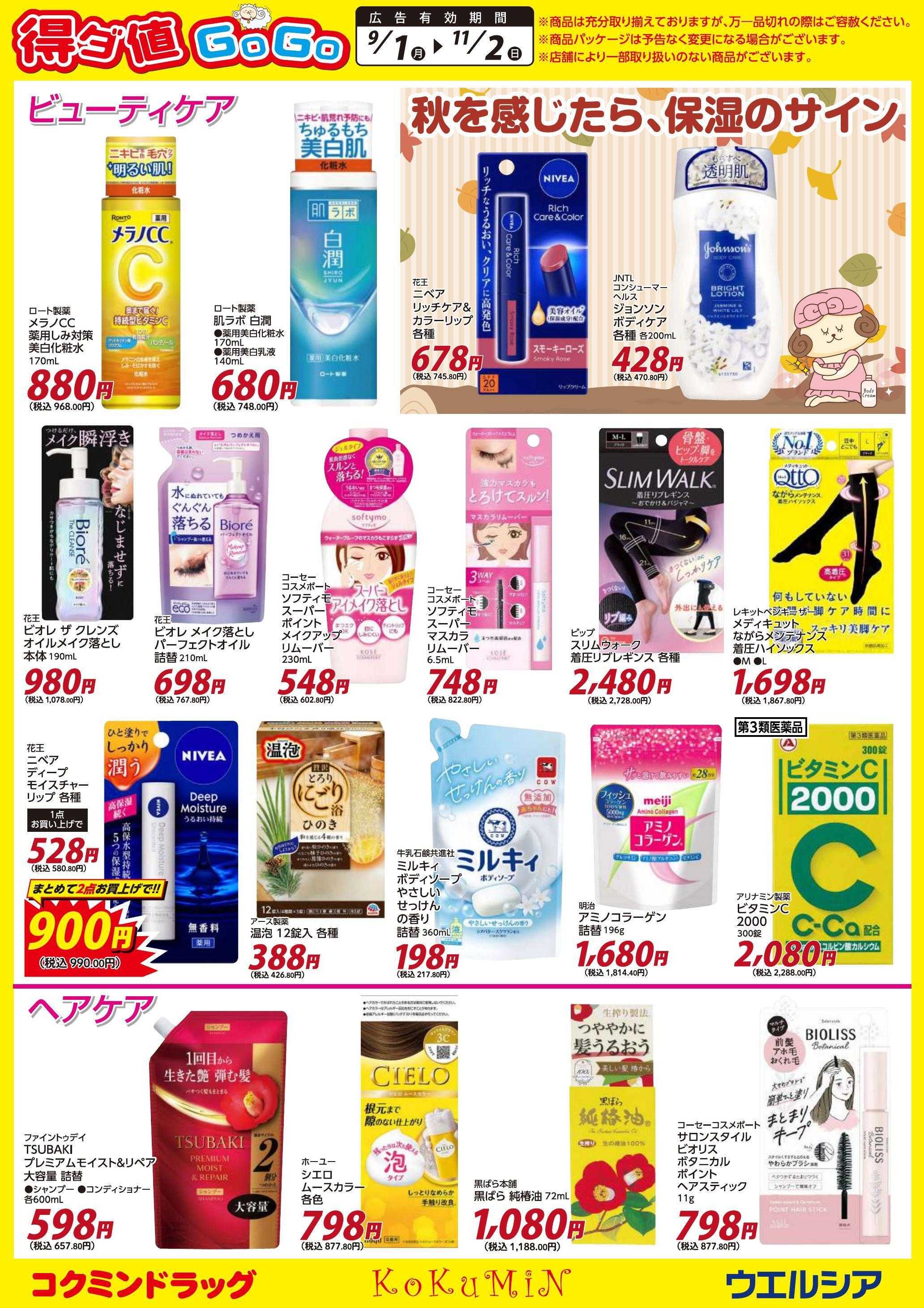 ウエルシア 得ダ値ＧｏGoチラシ