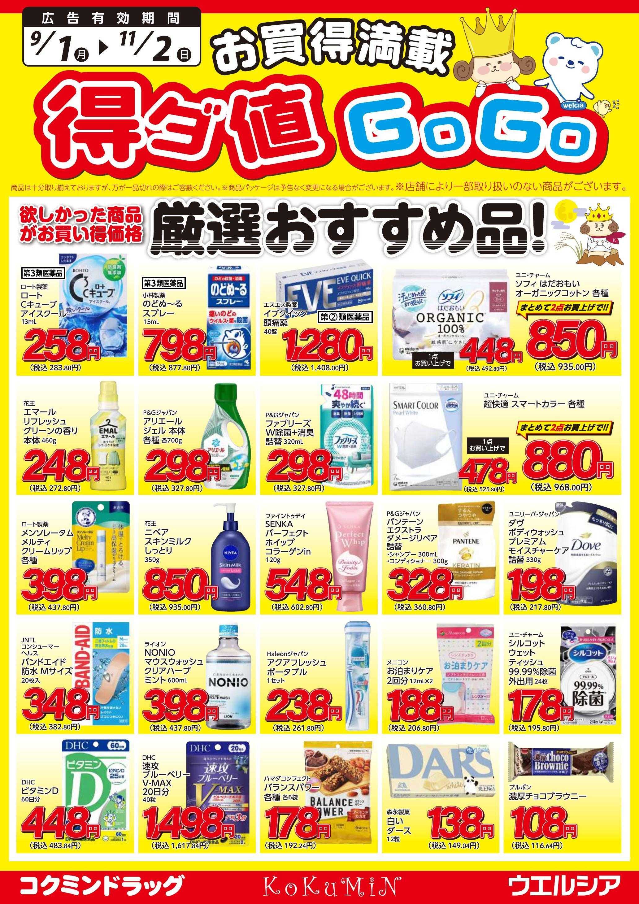 ウエルシア 得ダ値ＧｏGoチラシ