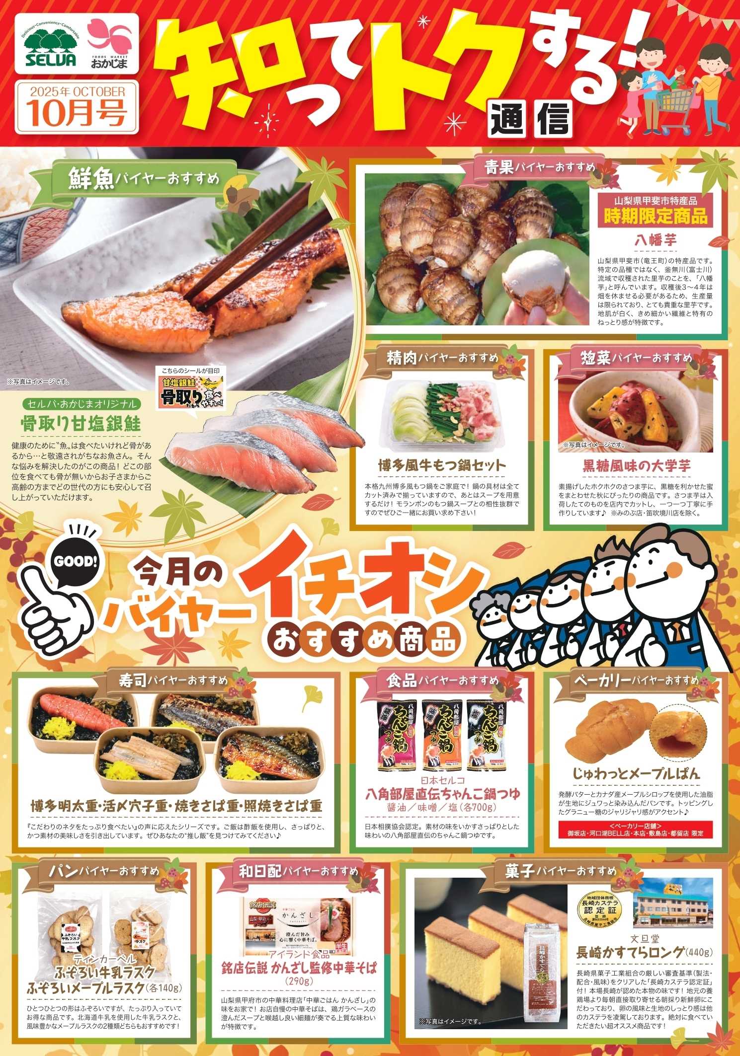 セルバ 10月のバイヤーおすすめ