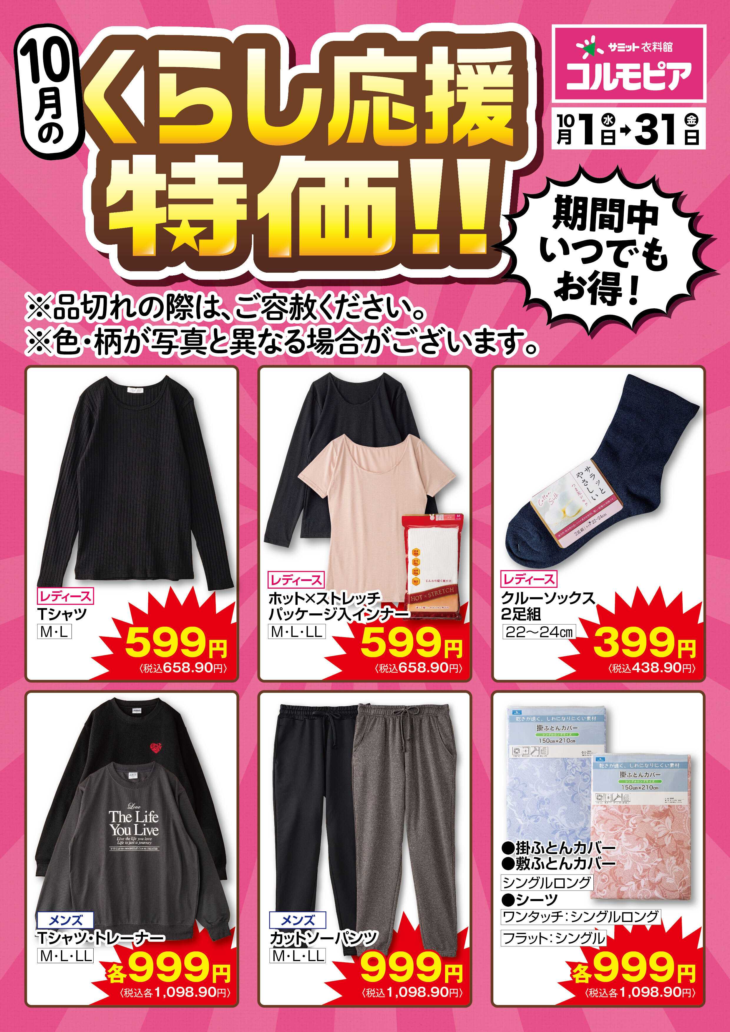 サミットストア 10月1日(水)〜10月31日(金)号