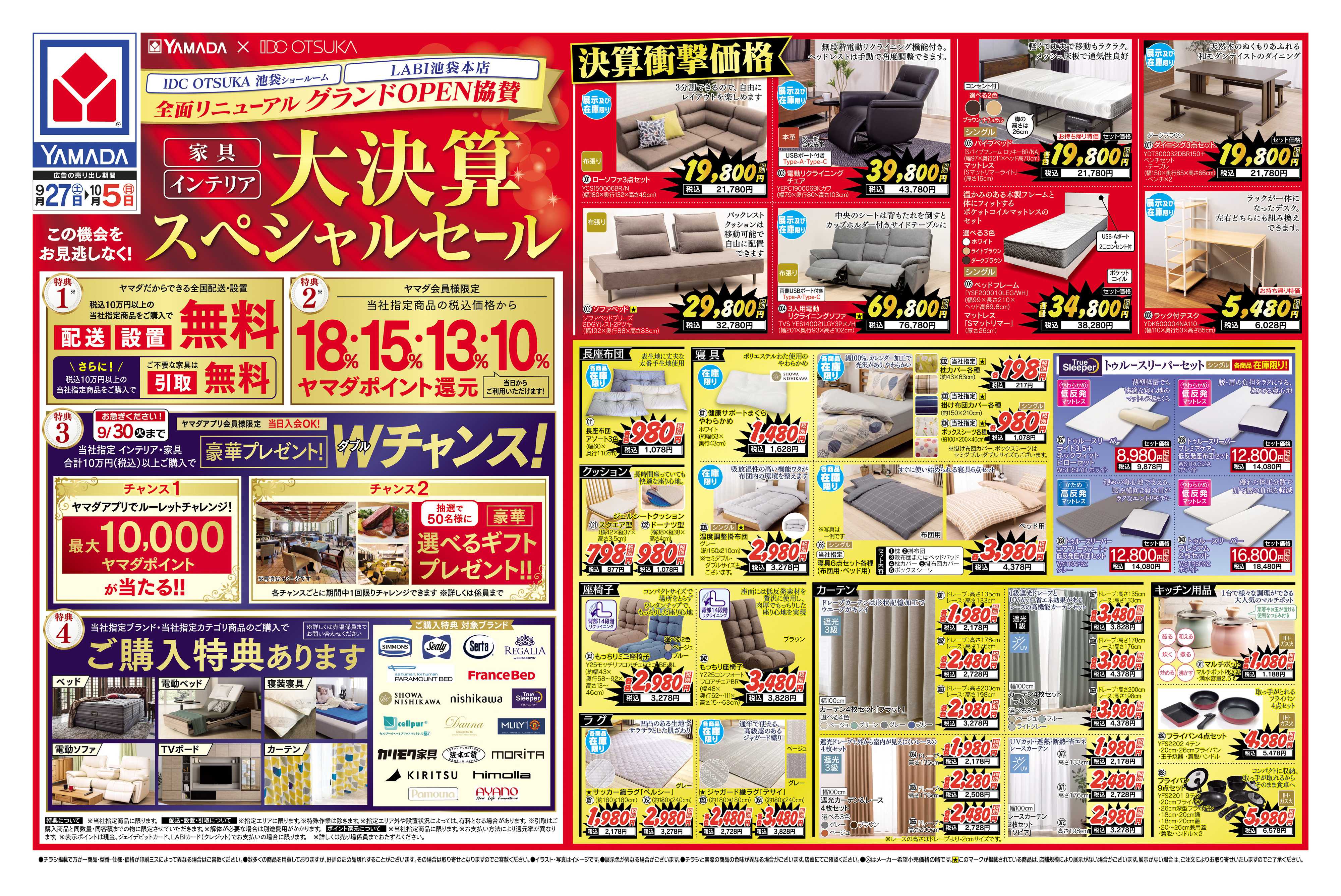 ヤマダデンキ 家具・インテリア 大決算スペシャルセール