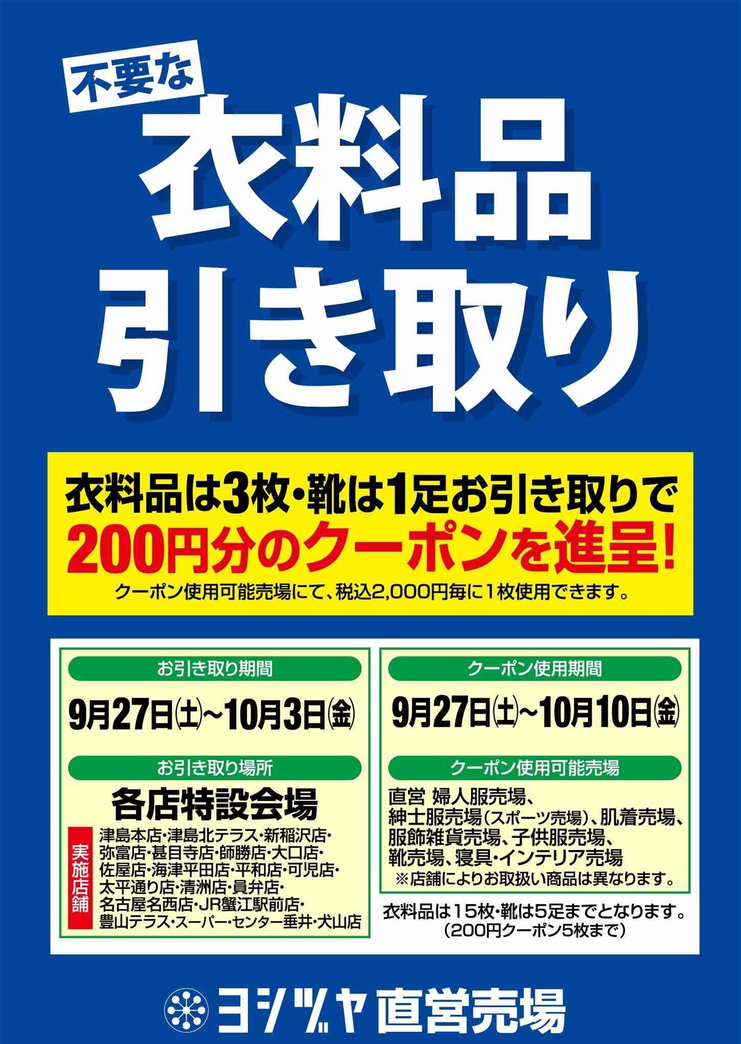 ヨシヅヤ 不要な衣料品等でお買物クーポンプレゼント！