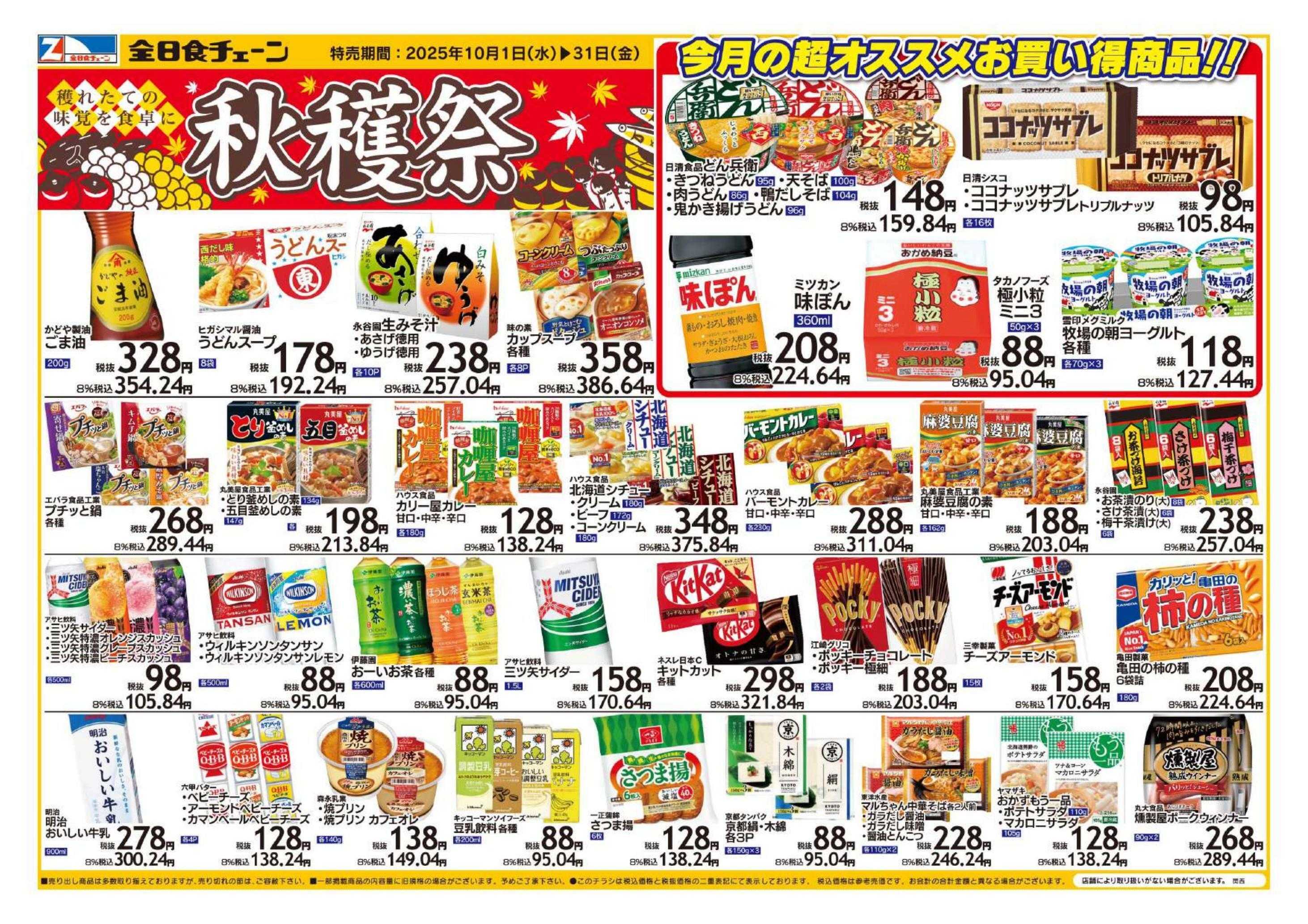 全日食チェーン 10月の月間お買い得品です！