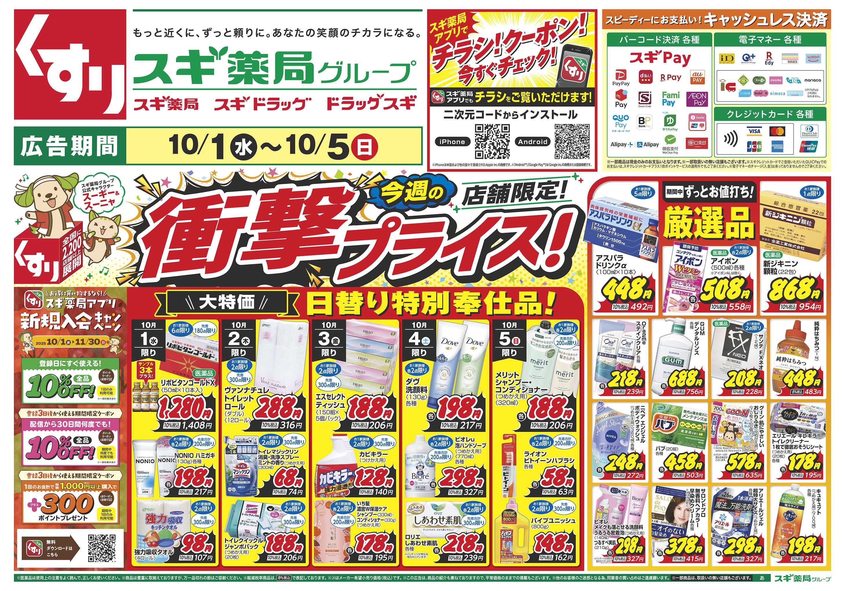 スギドラッグ チラシのご案内