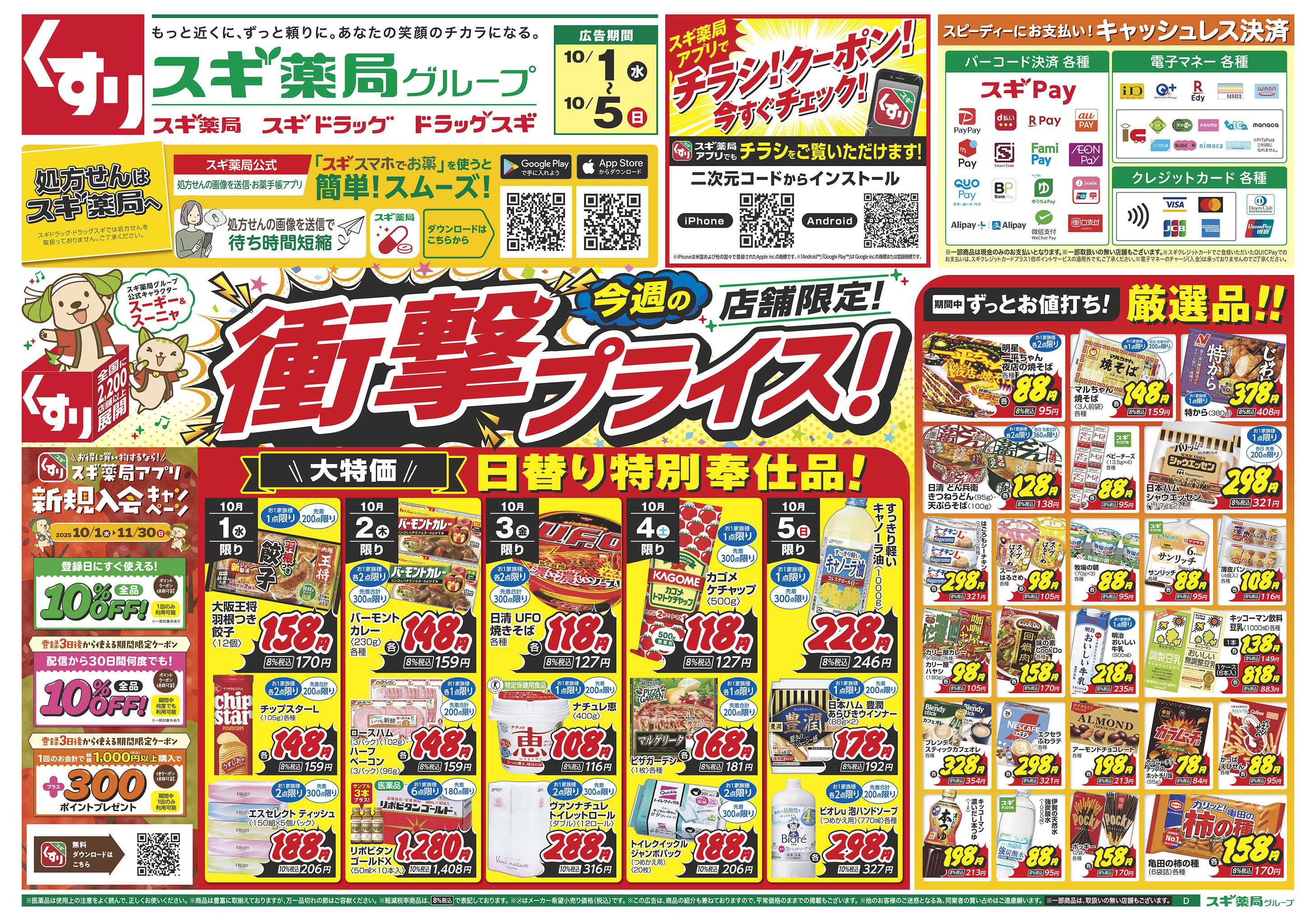 スギドラッグ チラシのご案内