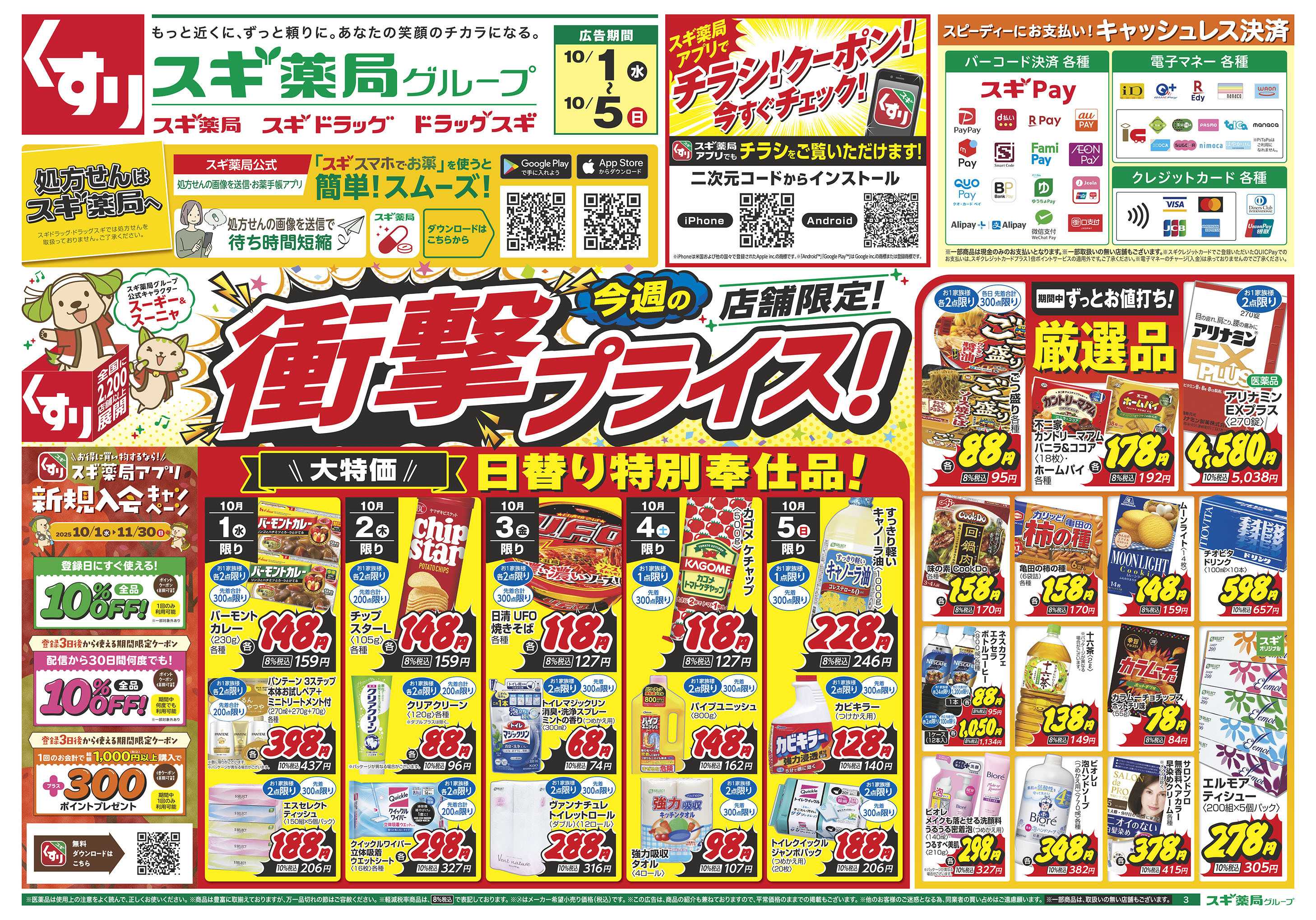 スギドラッグ チラシのご案内