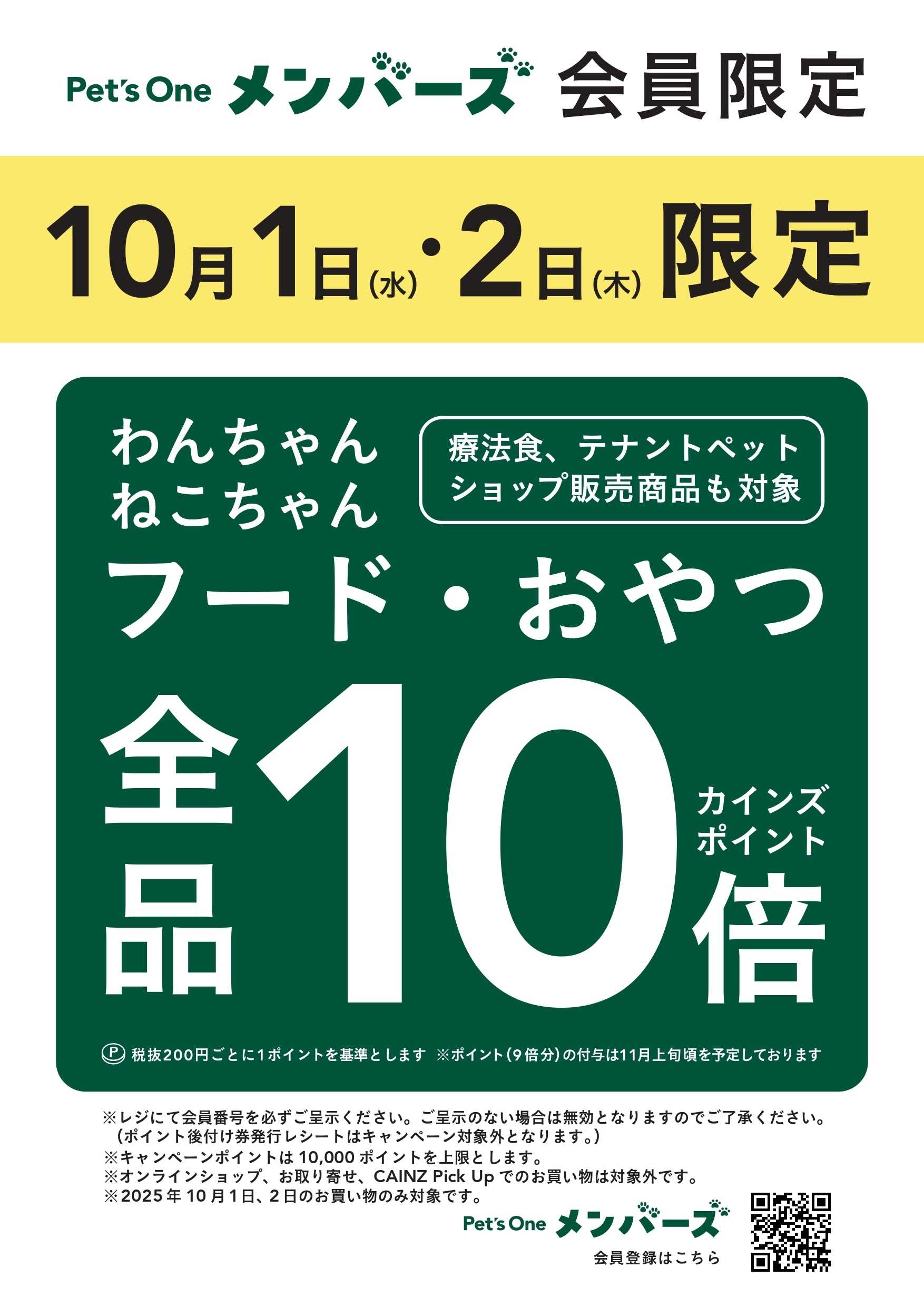 カインズ 10月1・2日限定ポイント10倍_ペッツワンメンバーズ限定
