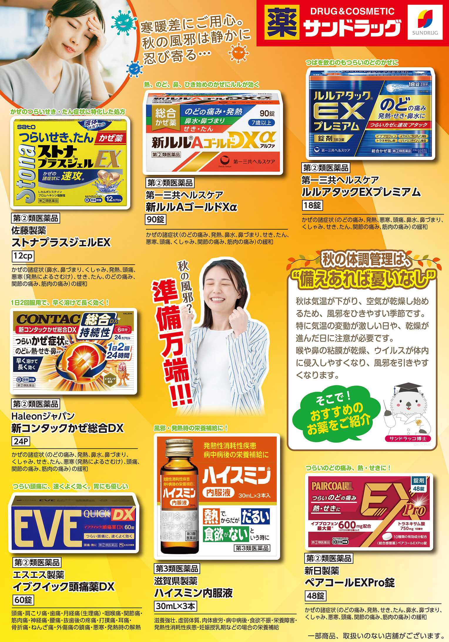 サンドラッグ 10月風邪薬WEBチラシ