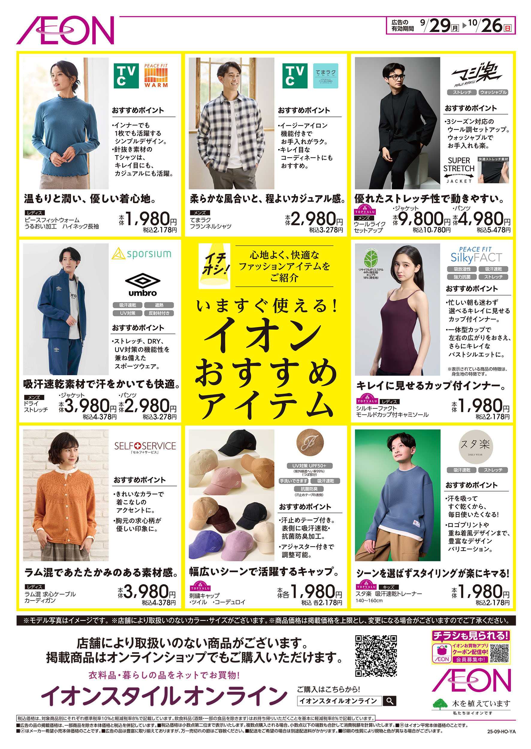 イオン 9/29号　イオンおすすめファッションアイテム