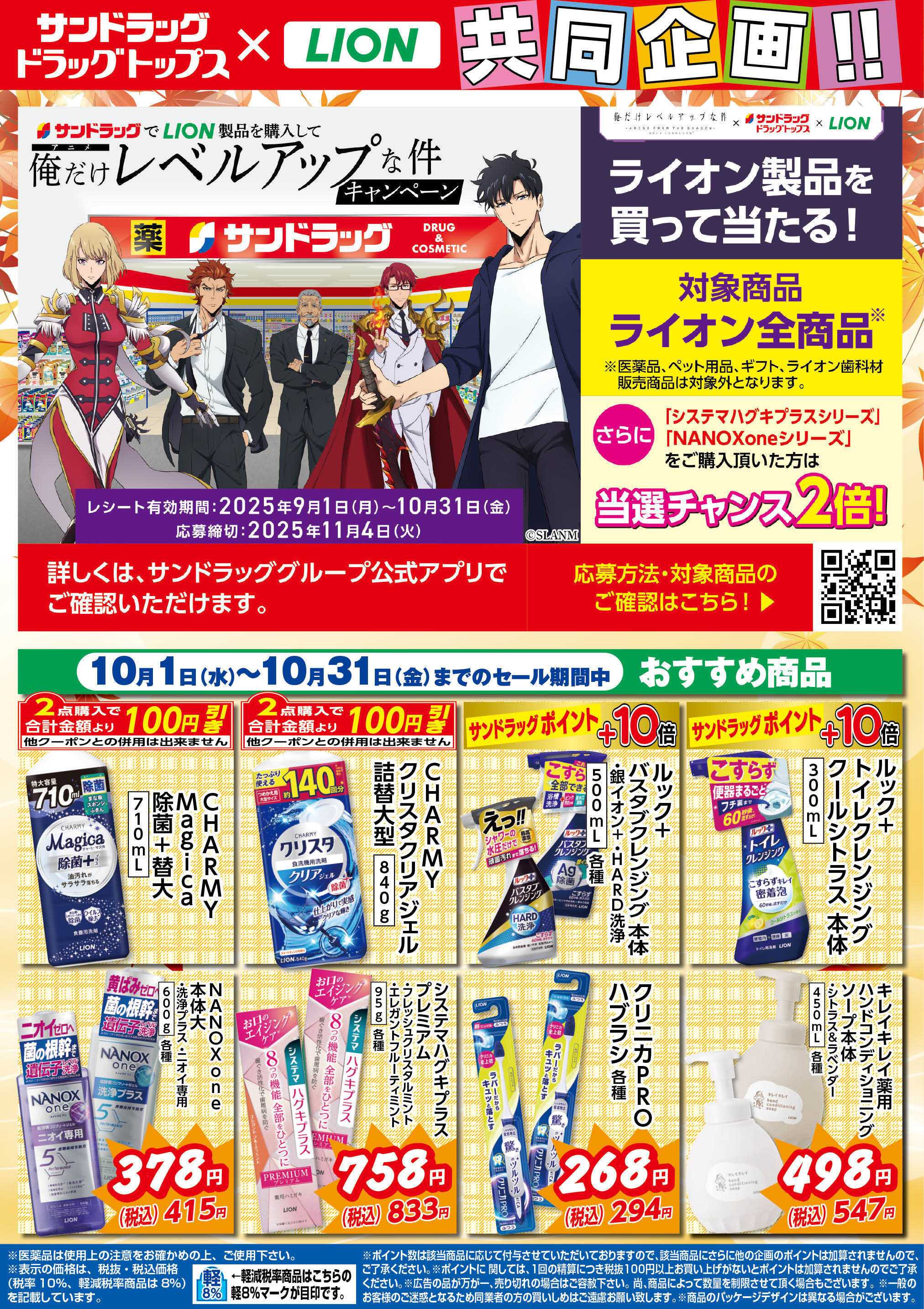 サンドラッグ 10月ライオンWEBチラシ