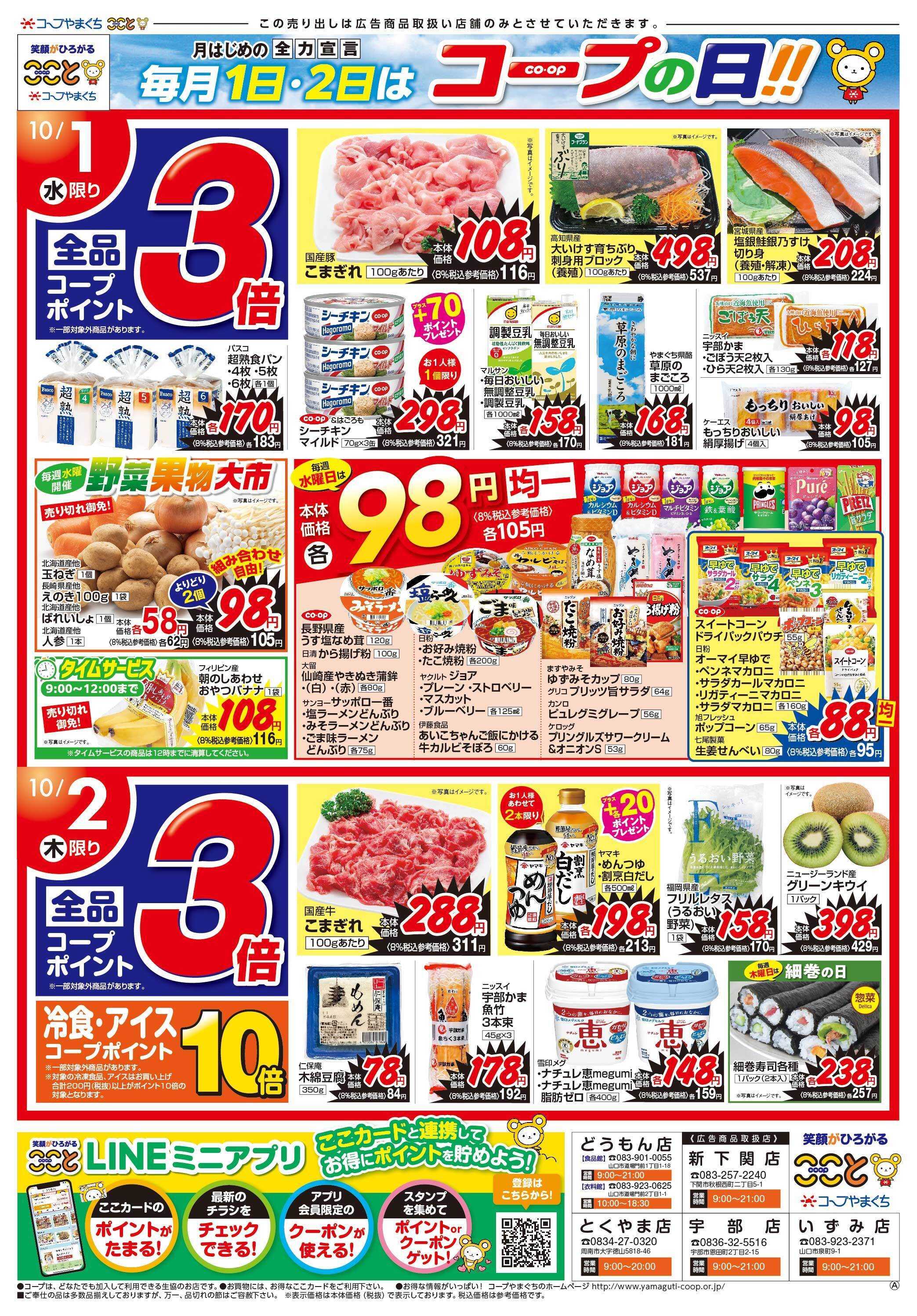 コープここと １０月１日・２日はコープポイント３倍