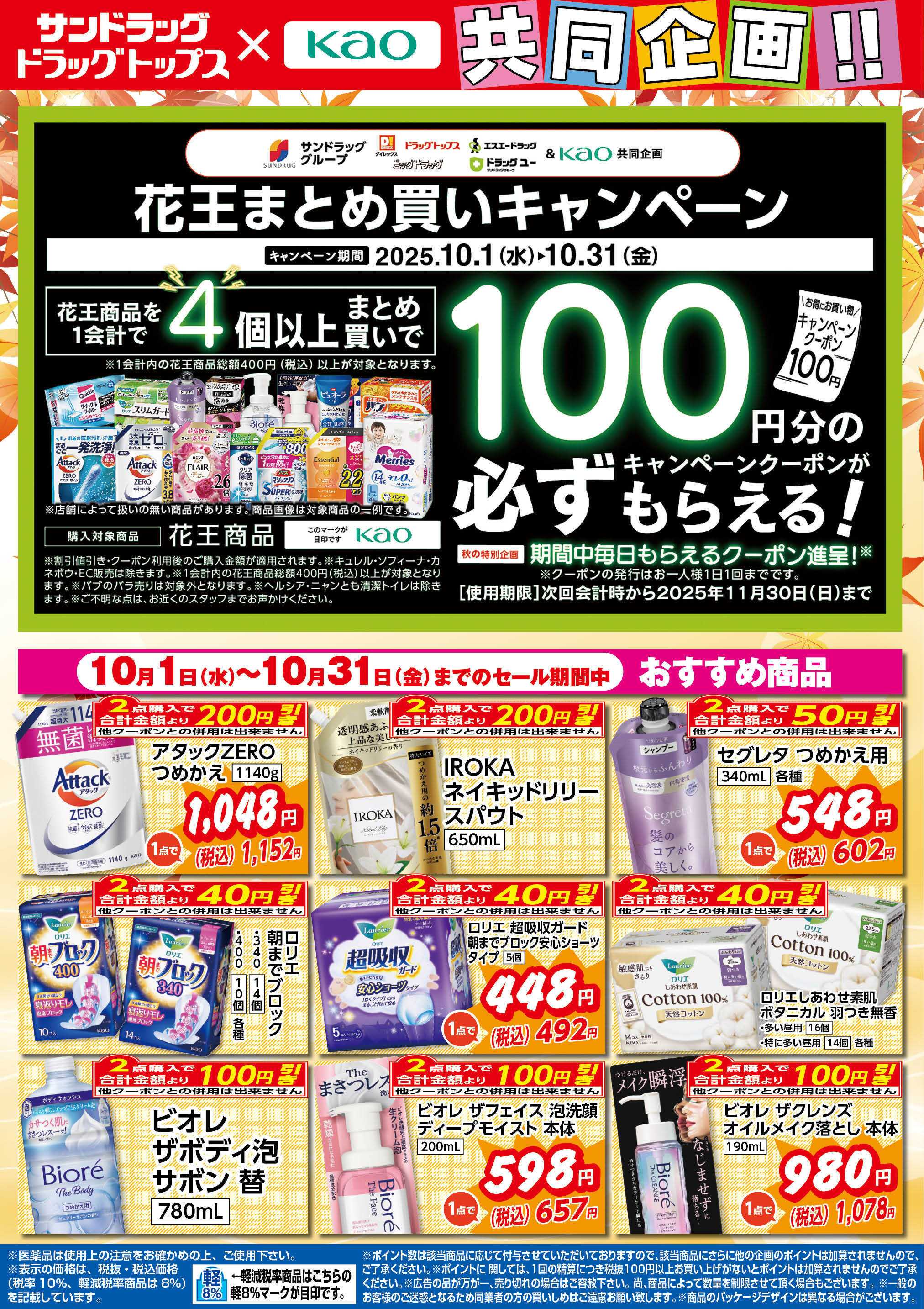 サンドラッグ 10月花王WEBチラシ