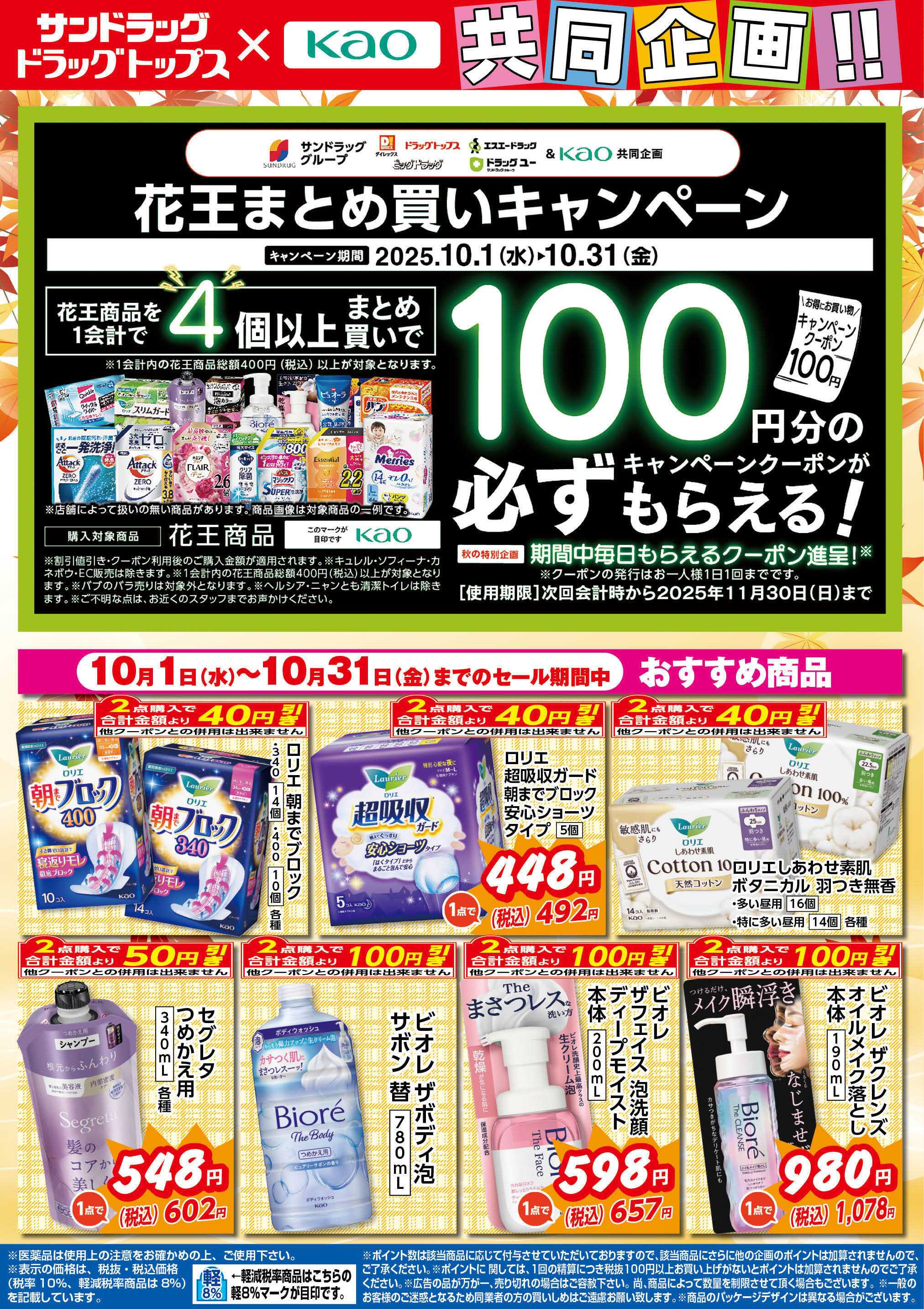 サンドラッグ 10月花王WEBチラシ