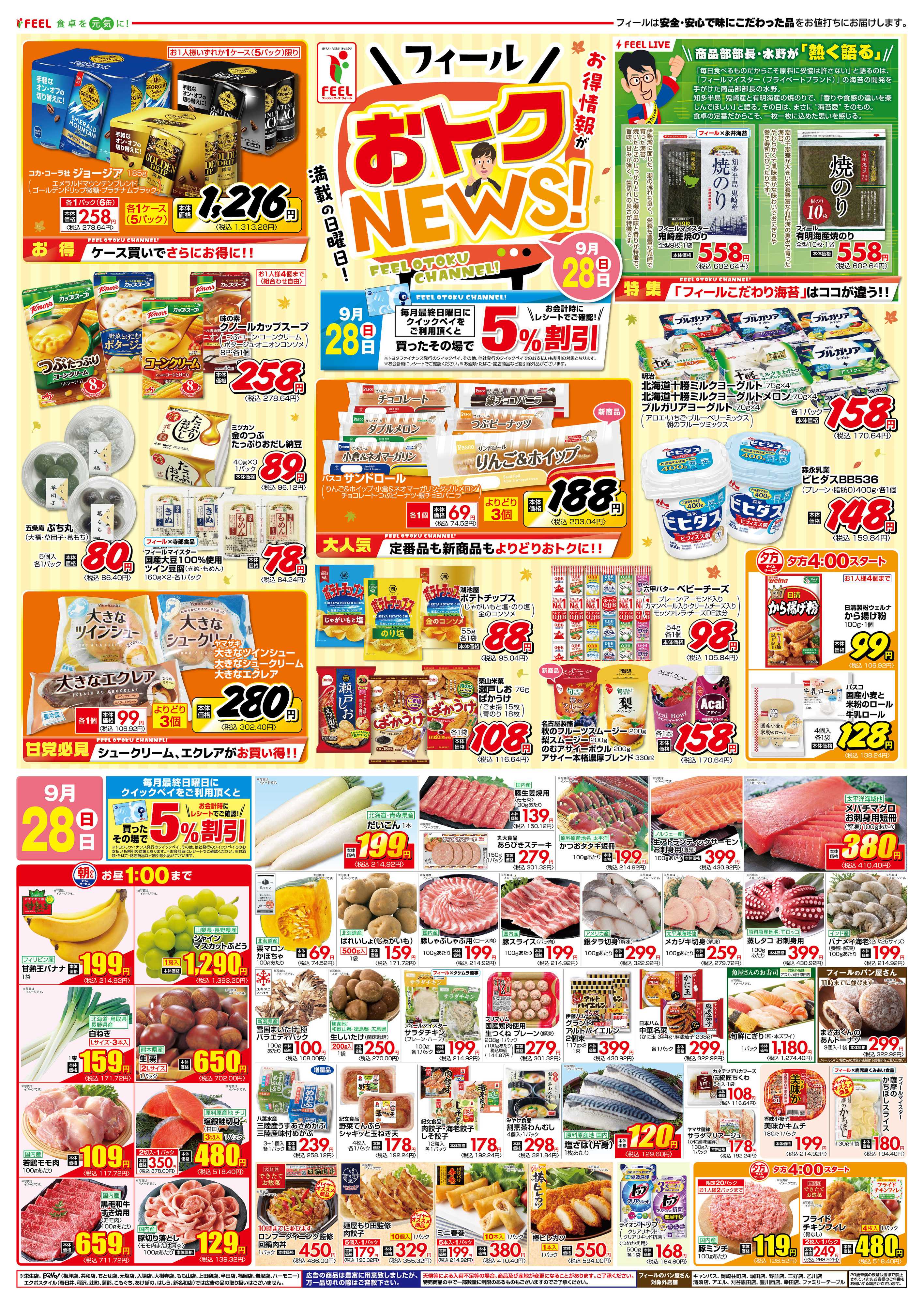 フィール でっかいどうの最新チラシ・セール情報 | クラシルチラシ
