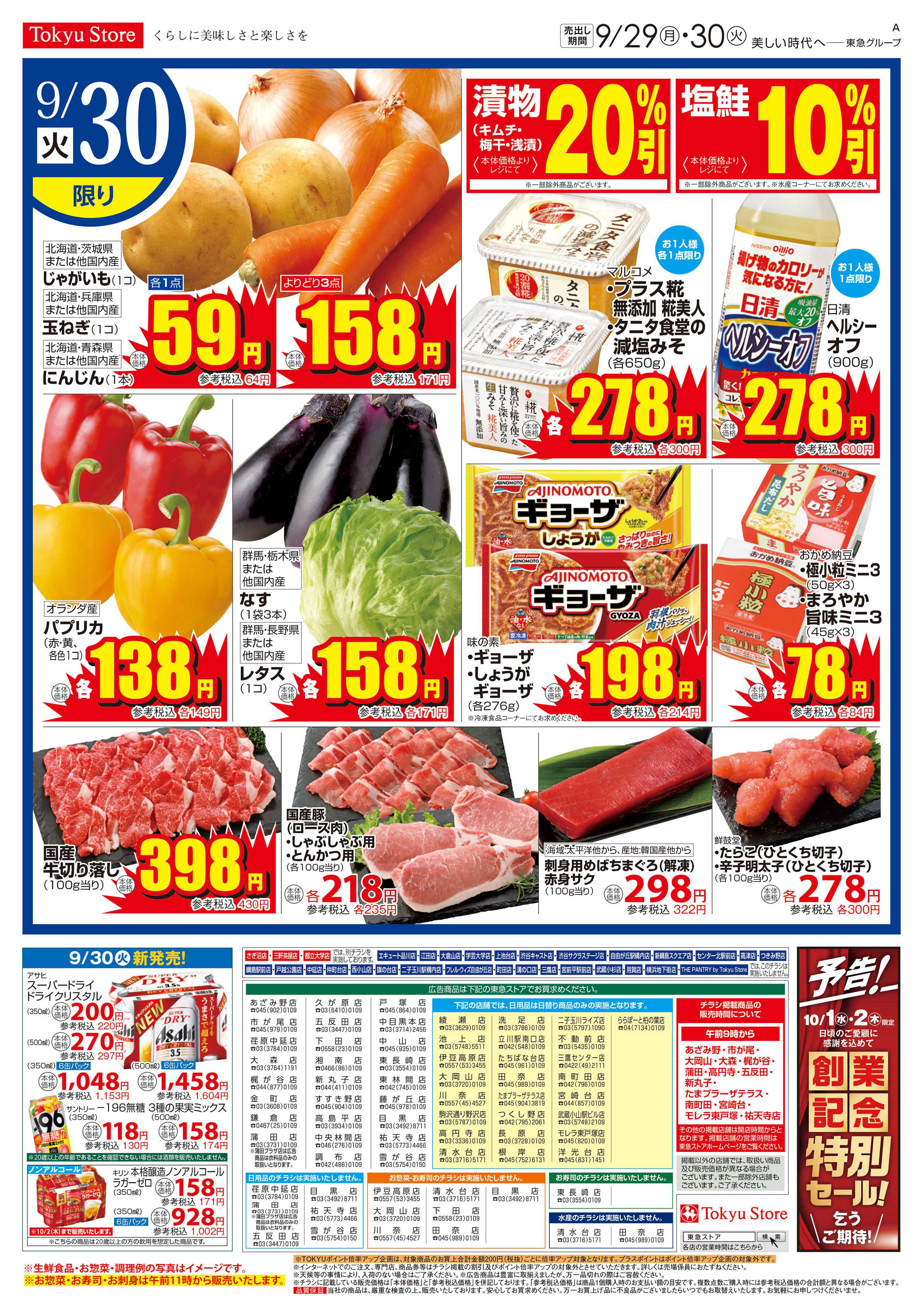 東急ストア 9月29日東急ストアチラシ配信用