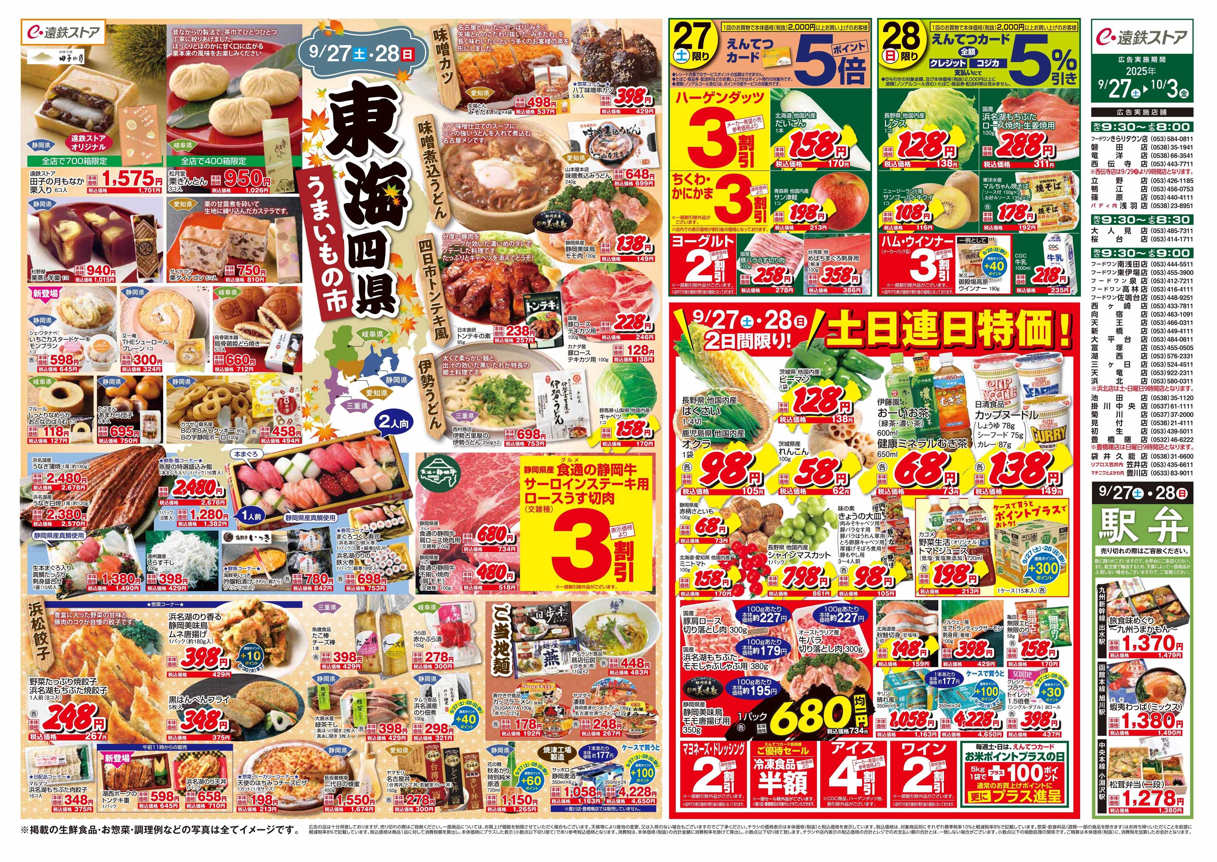 遠鉄ストア 全店0927-1003