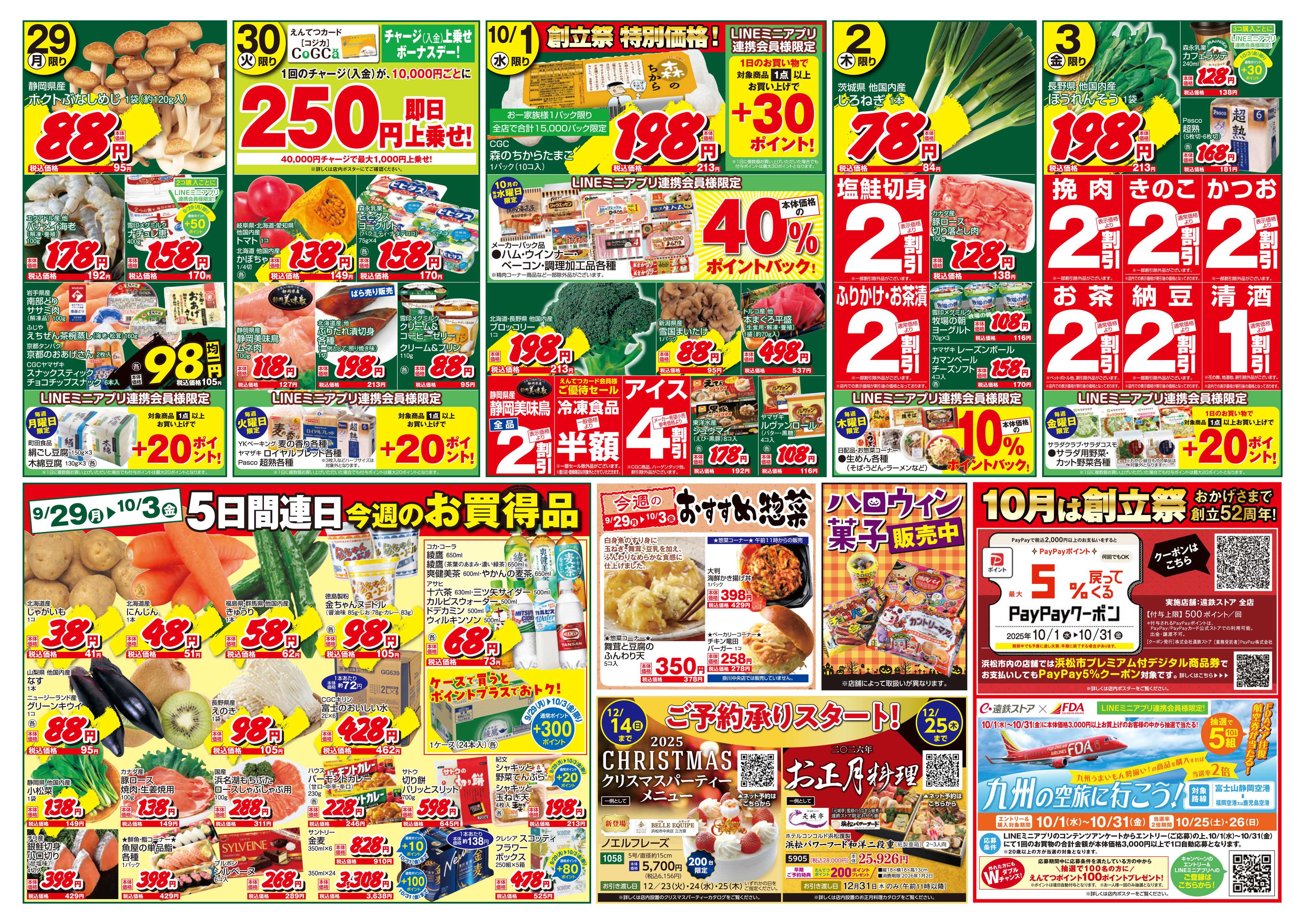遠鉄ストア 全店0927-1003