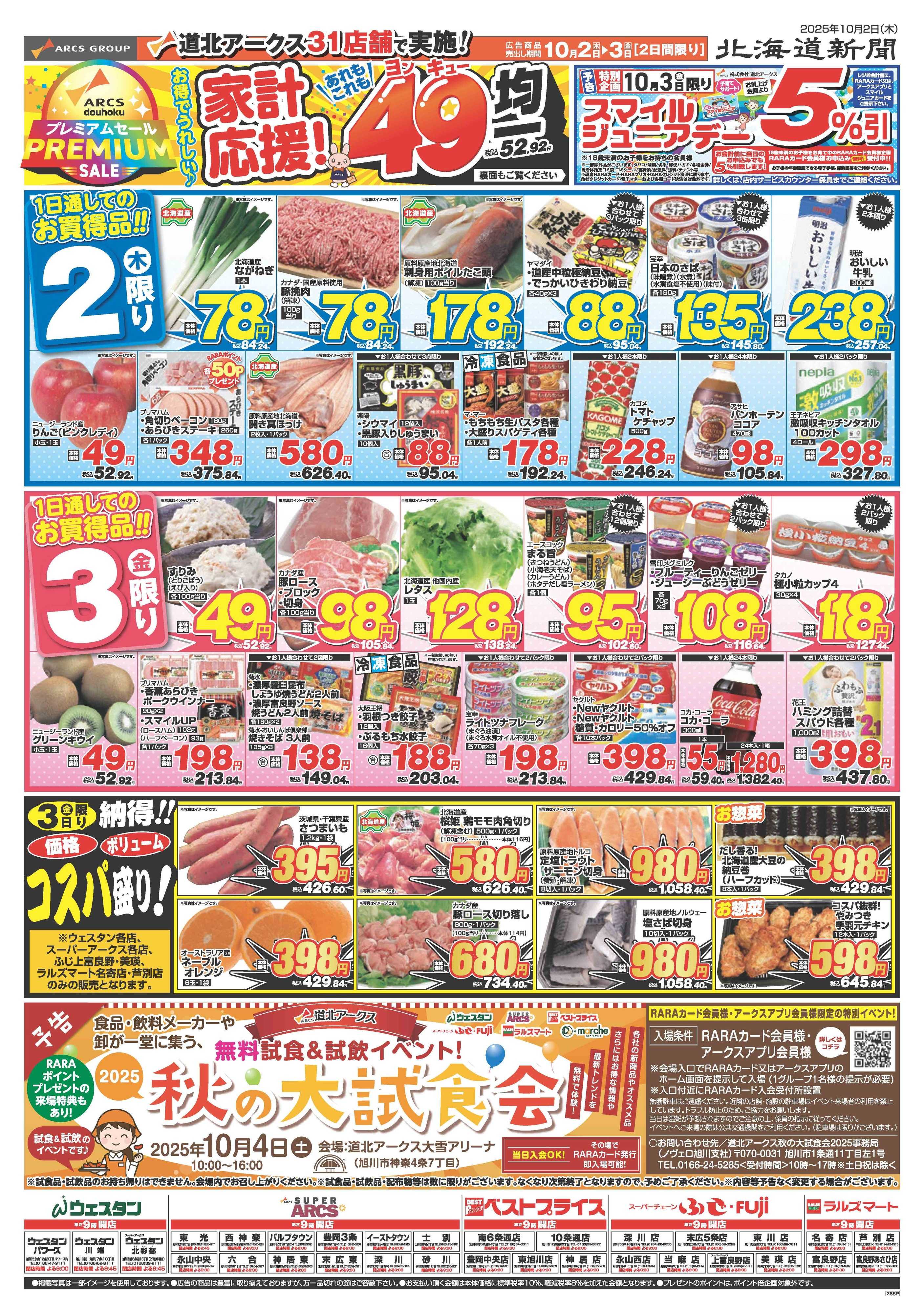 ベストプライス 10月2～3日　家計応援！49均一