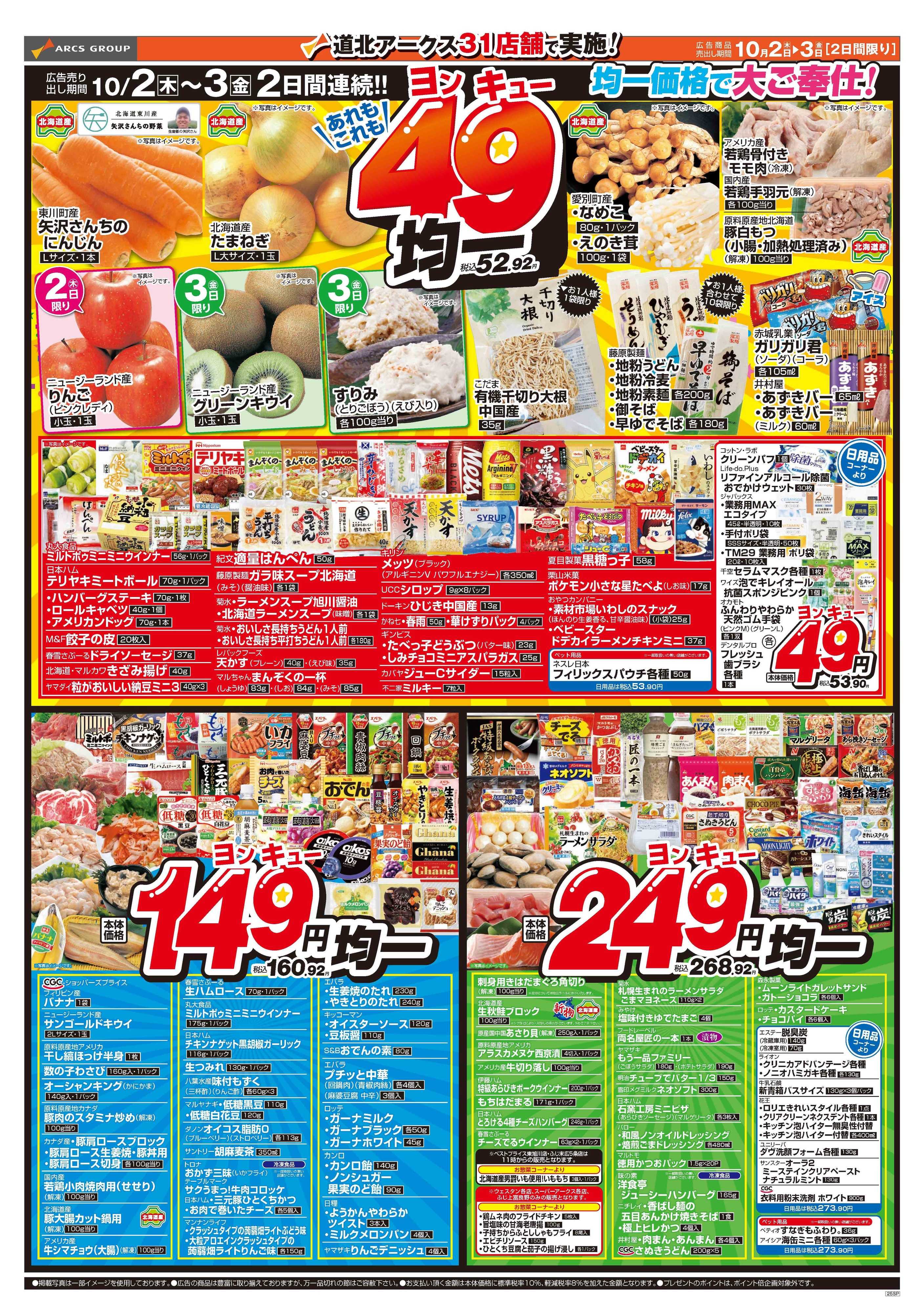 ベストプライス 10月2～3日　家計応援！49均一