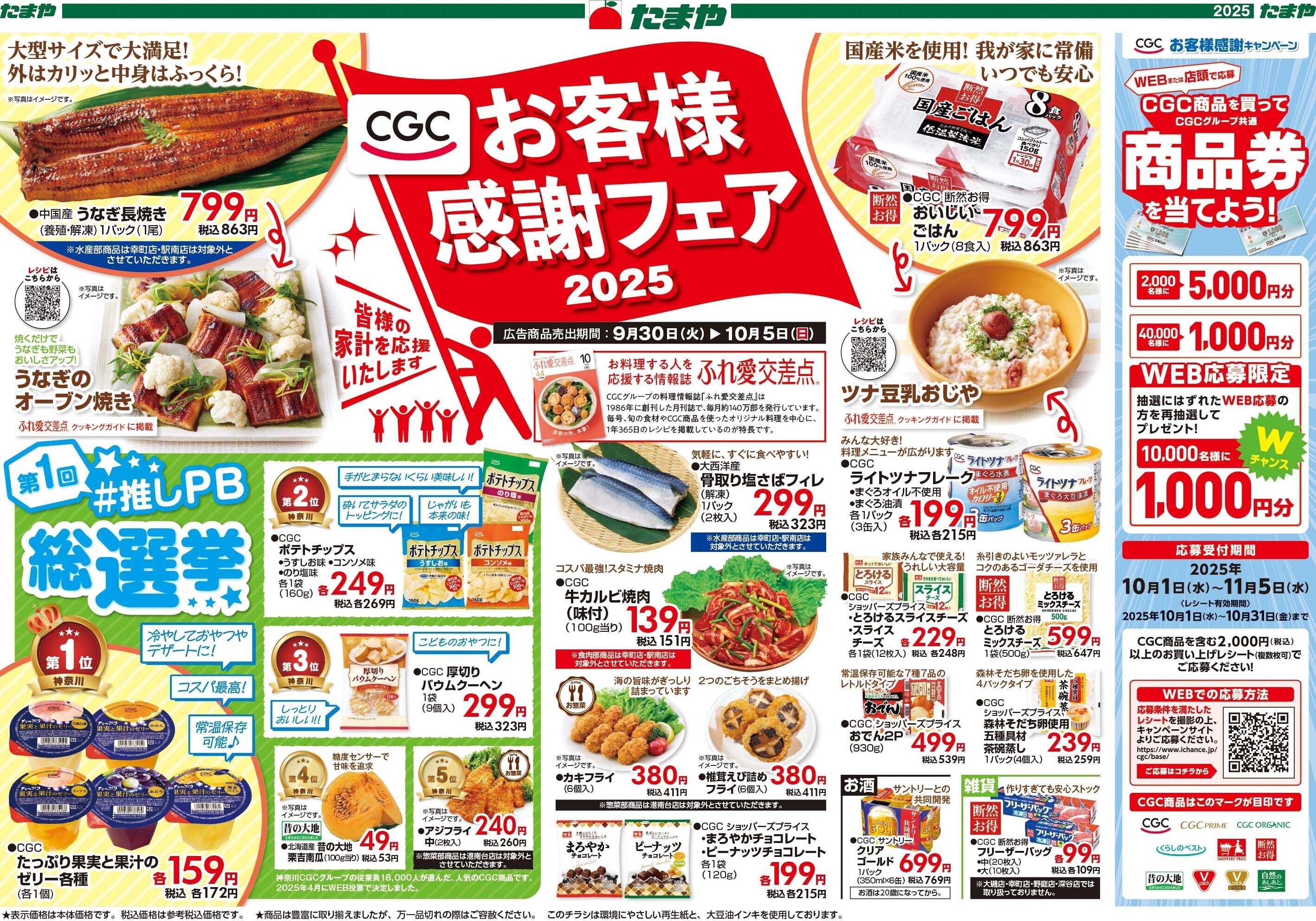 たまや CGCお客様感謝フェア