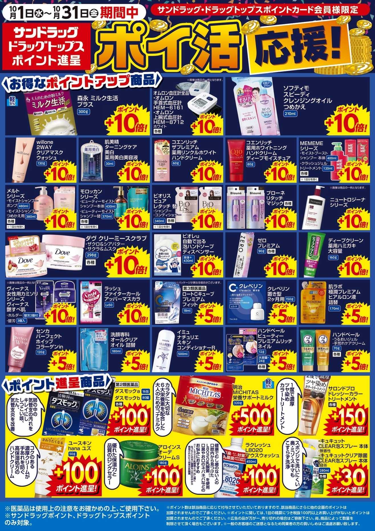 サンドラッグ 10月WEBポイントチラシ②