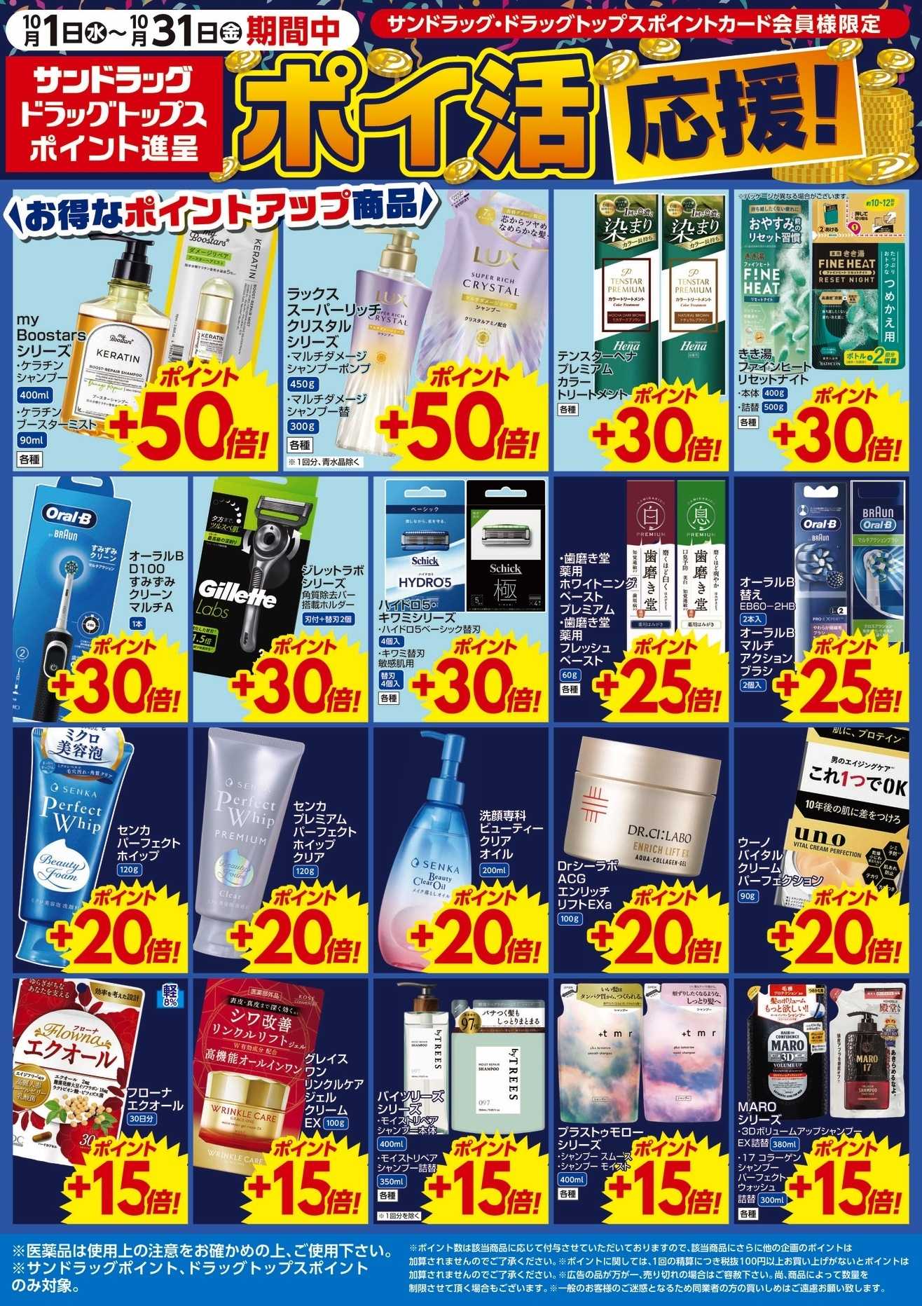 サンドラッグ 10月WEBポイントチラシ①