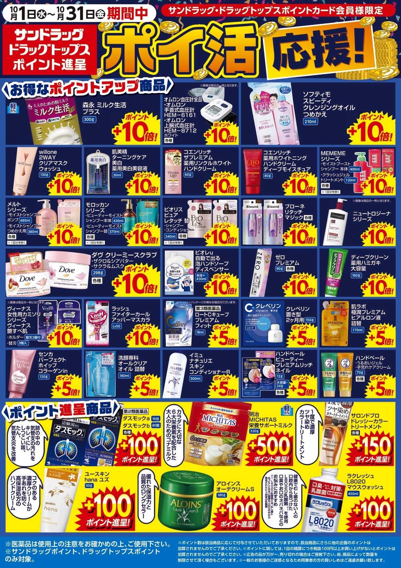 サンドラッグ 10月WEBポイントチラシ②