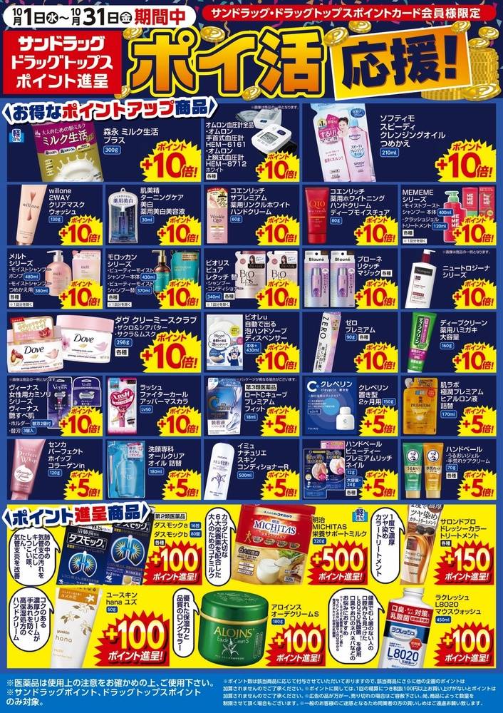 チラシ　10枚 サンドラッグ 大河原フォルテ店のチラシ・セール情報 | くふう