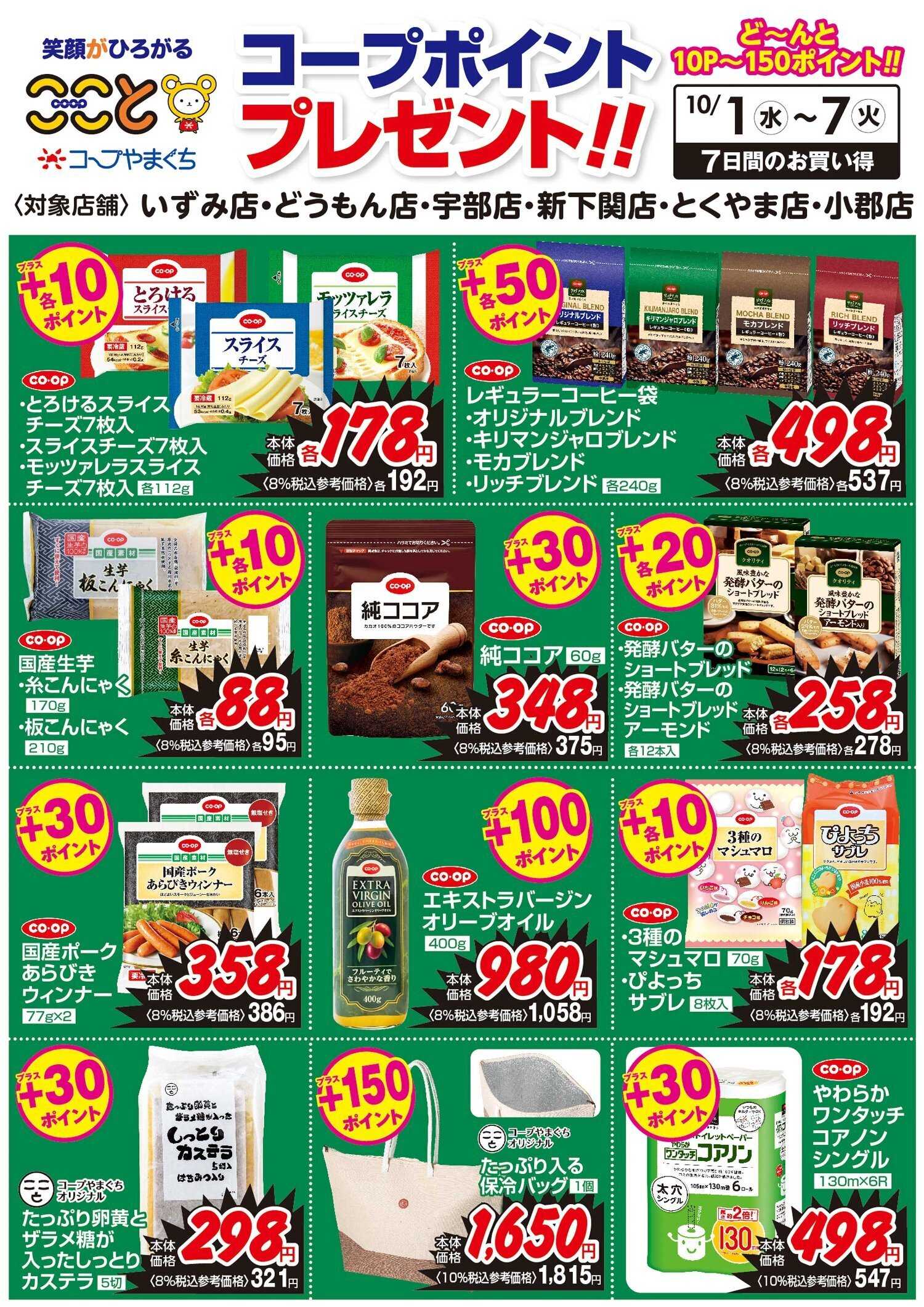 コープここと １０/１～７　コープポイントプレゼント