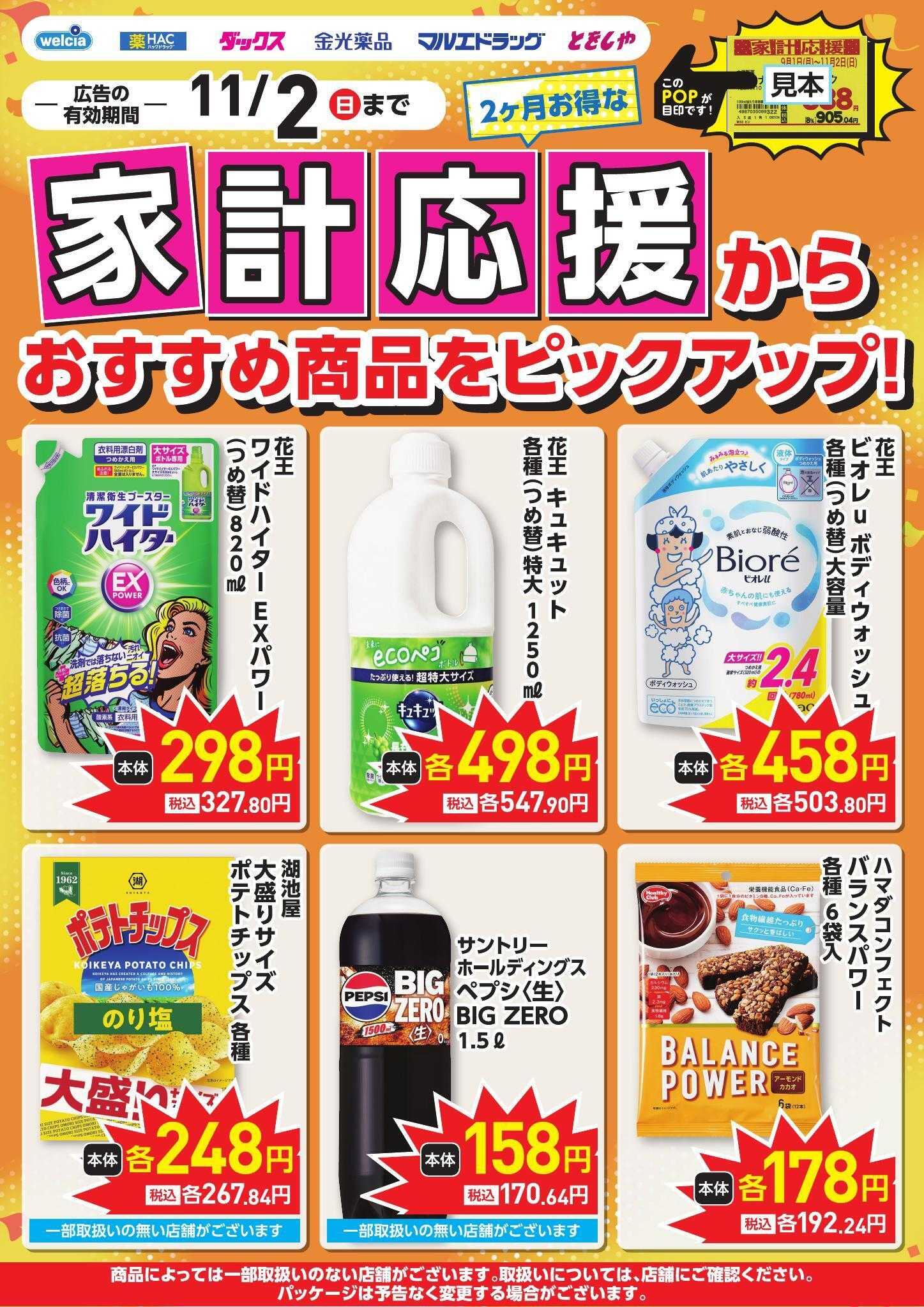 ウエルシア 家計応援ピックアップチラシ