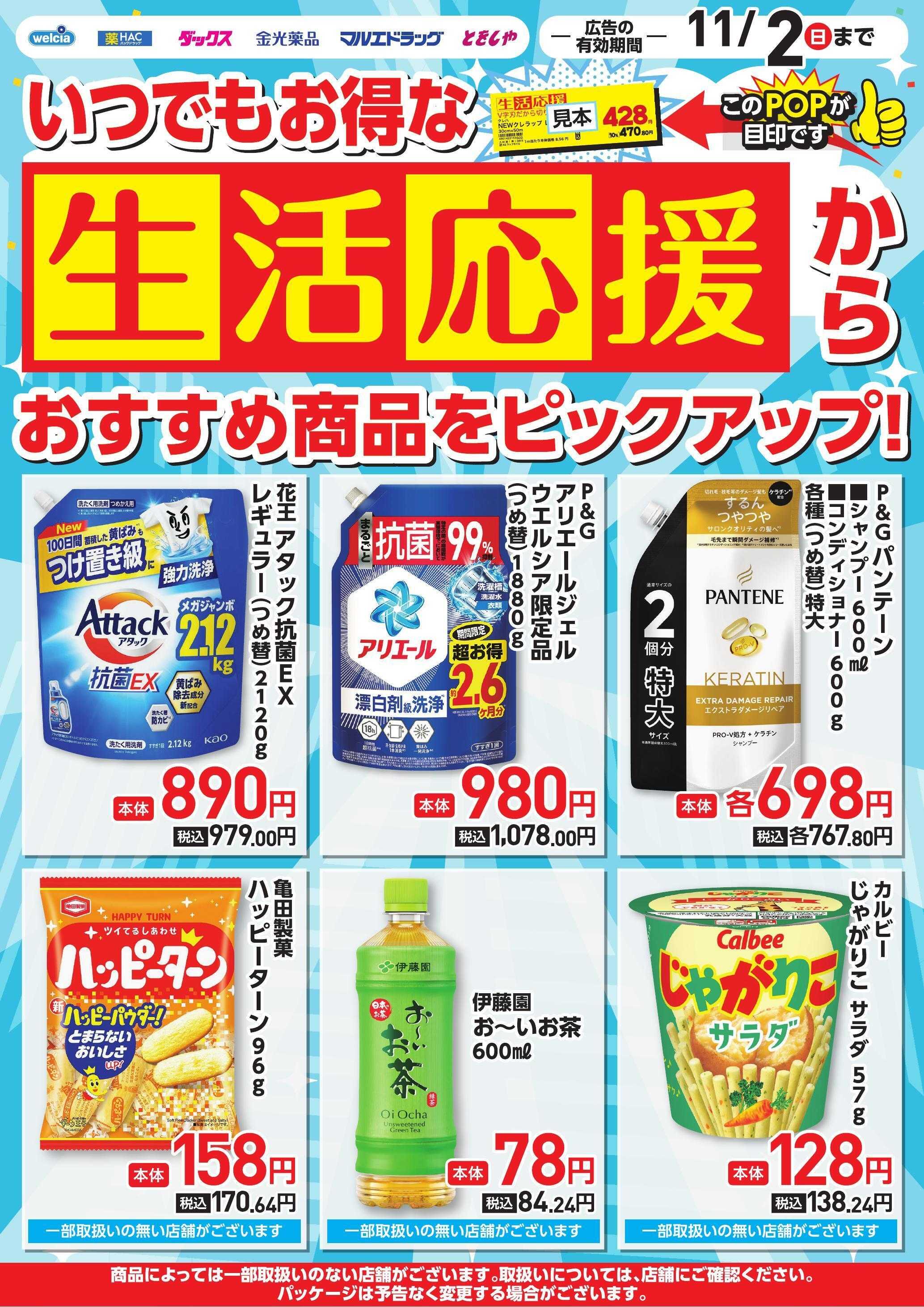 ウエルシア 生活応援ピックアップチラシ
