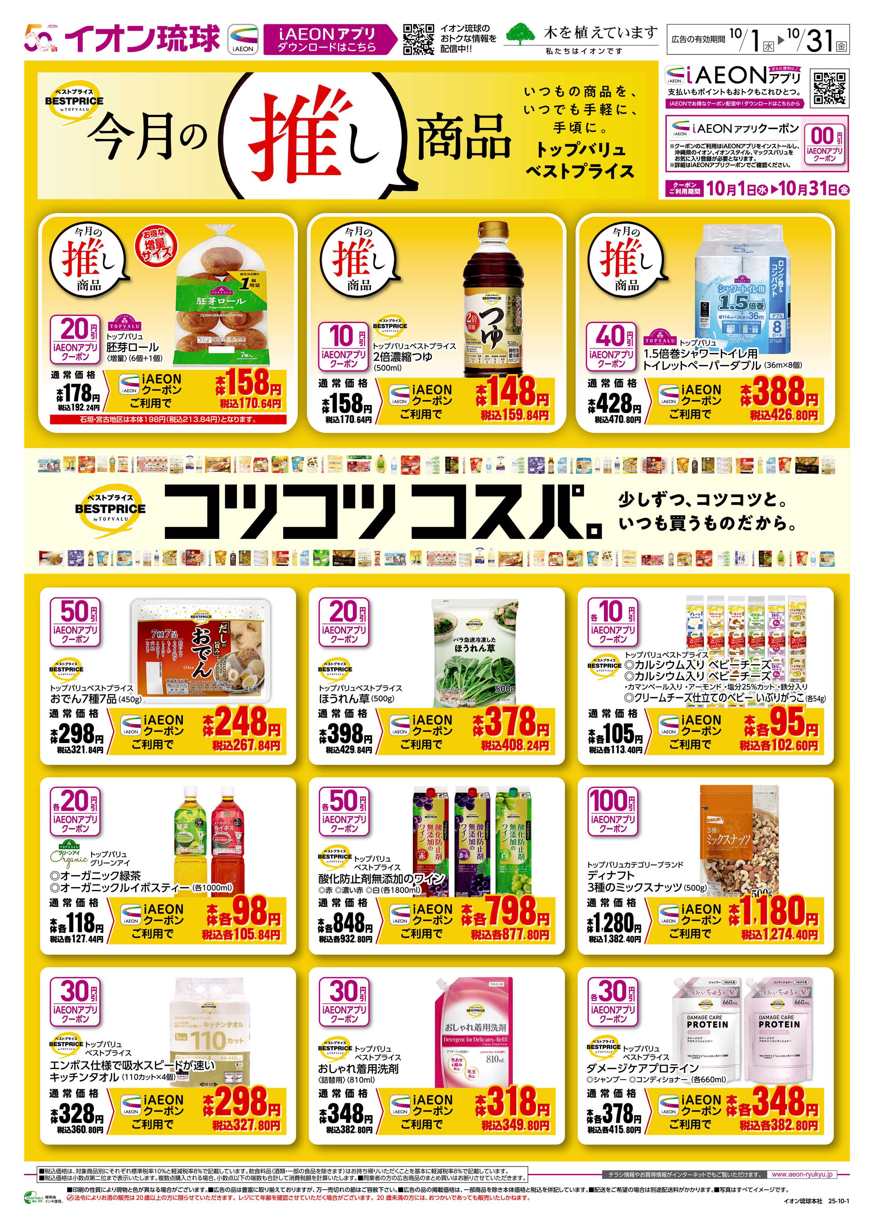 マックスバリュ 今月の推し商品