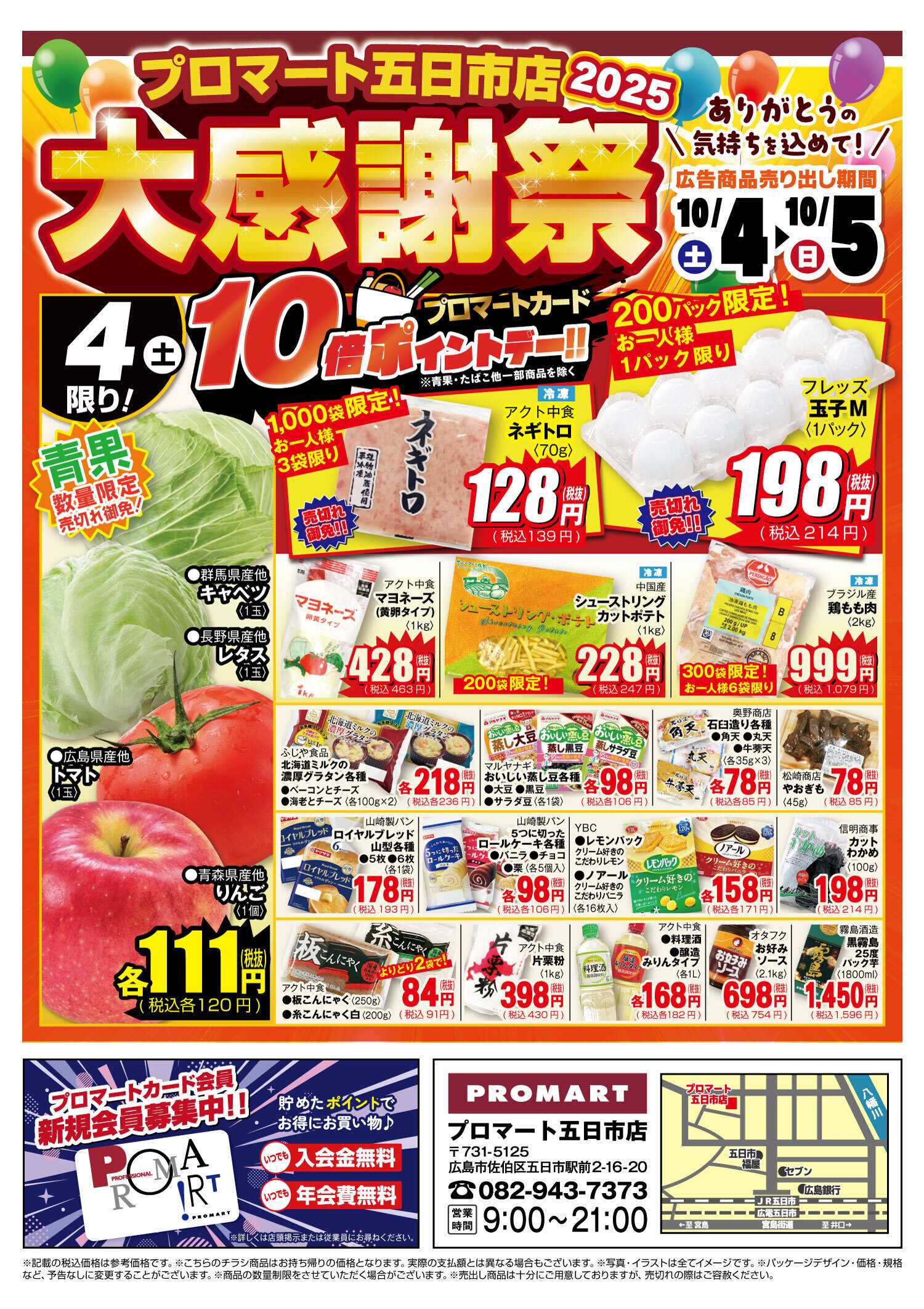 プロマート 10/4(土)感謝祭