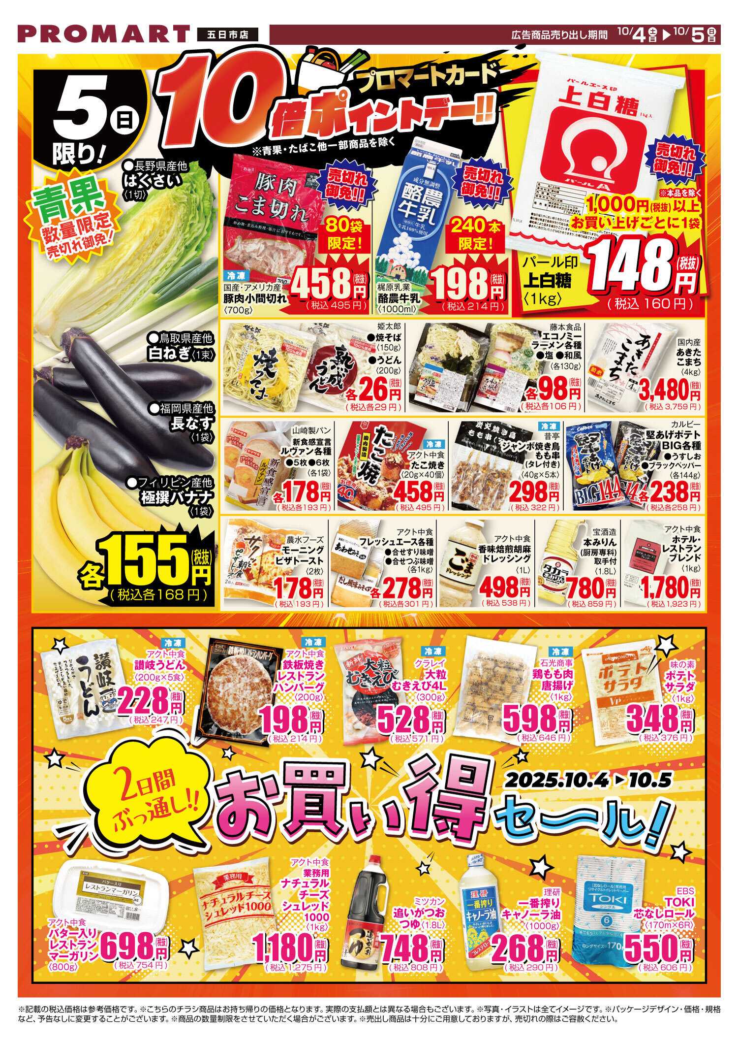 プロマート 10/5(日)感謝祭