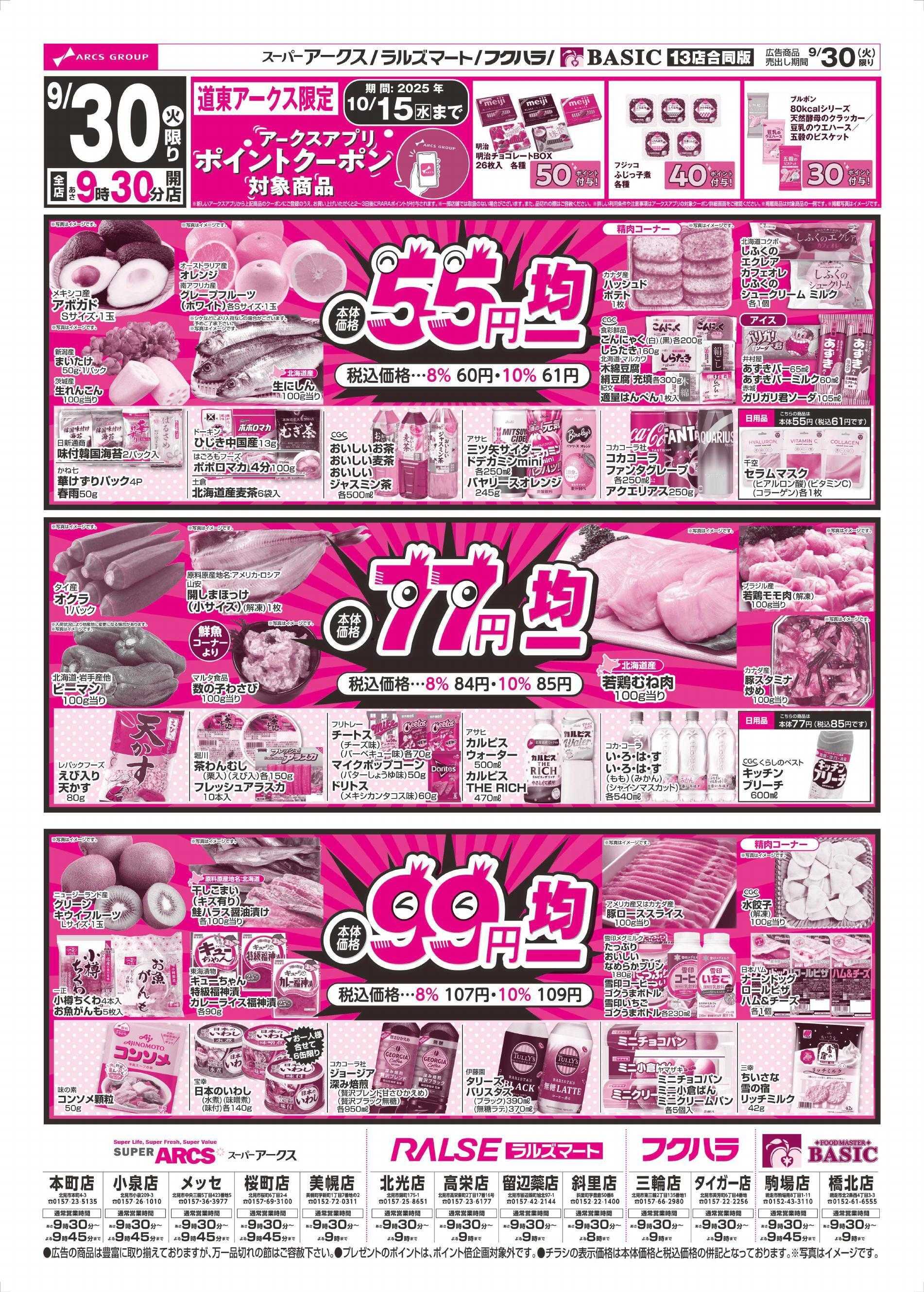 スーパーアークス 9/30～10/2チラシ表