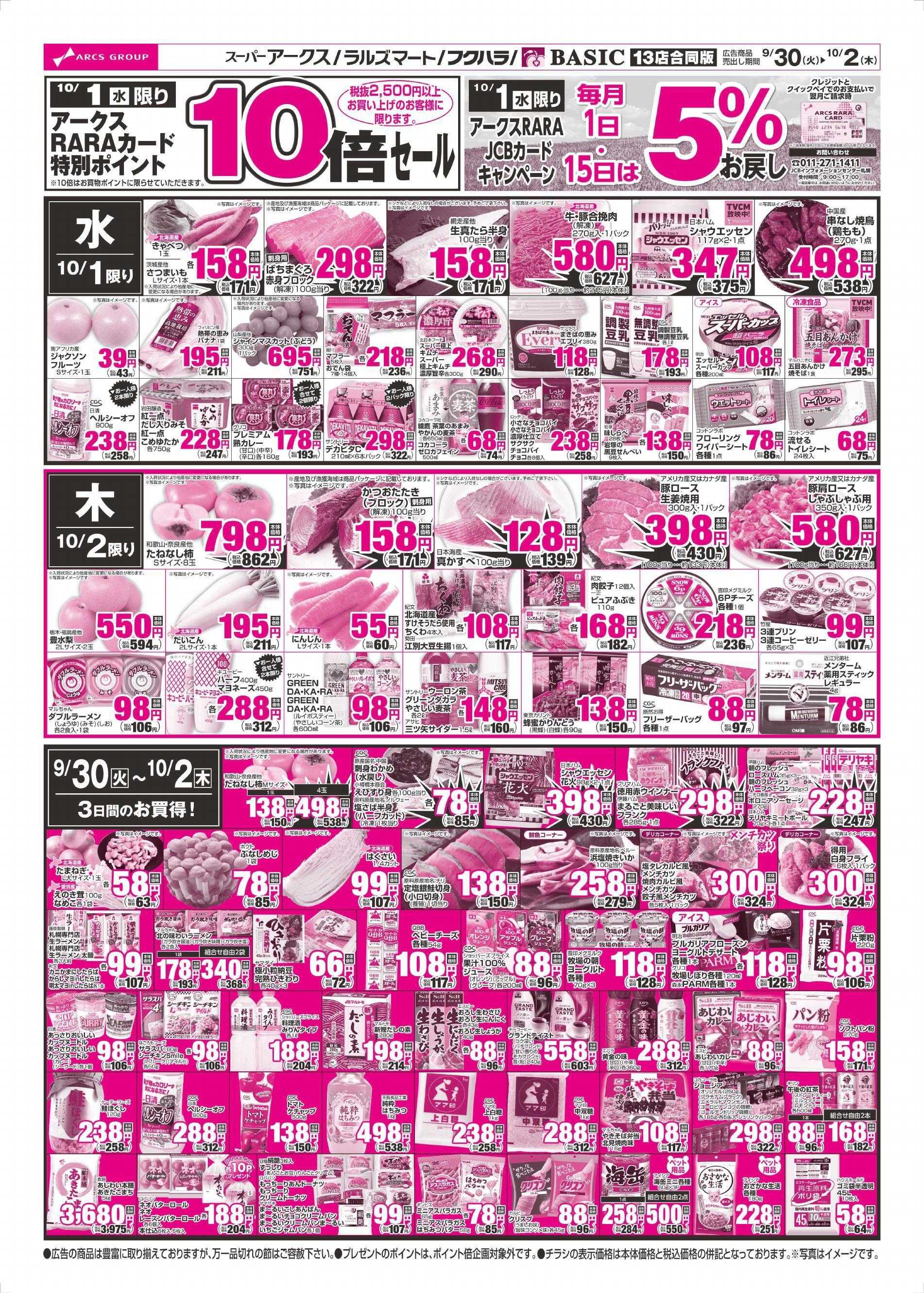 スーパーアークス 9/30～10/2チラシ裏