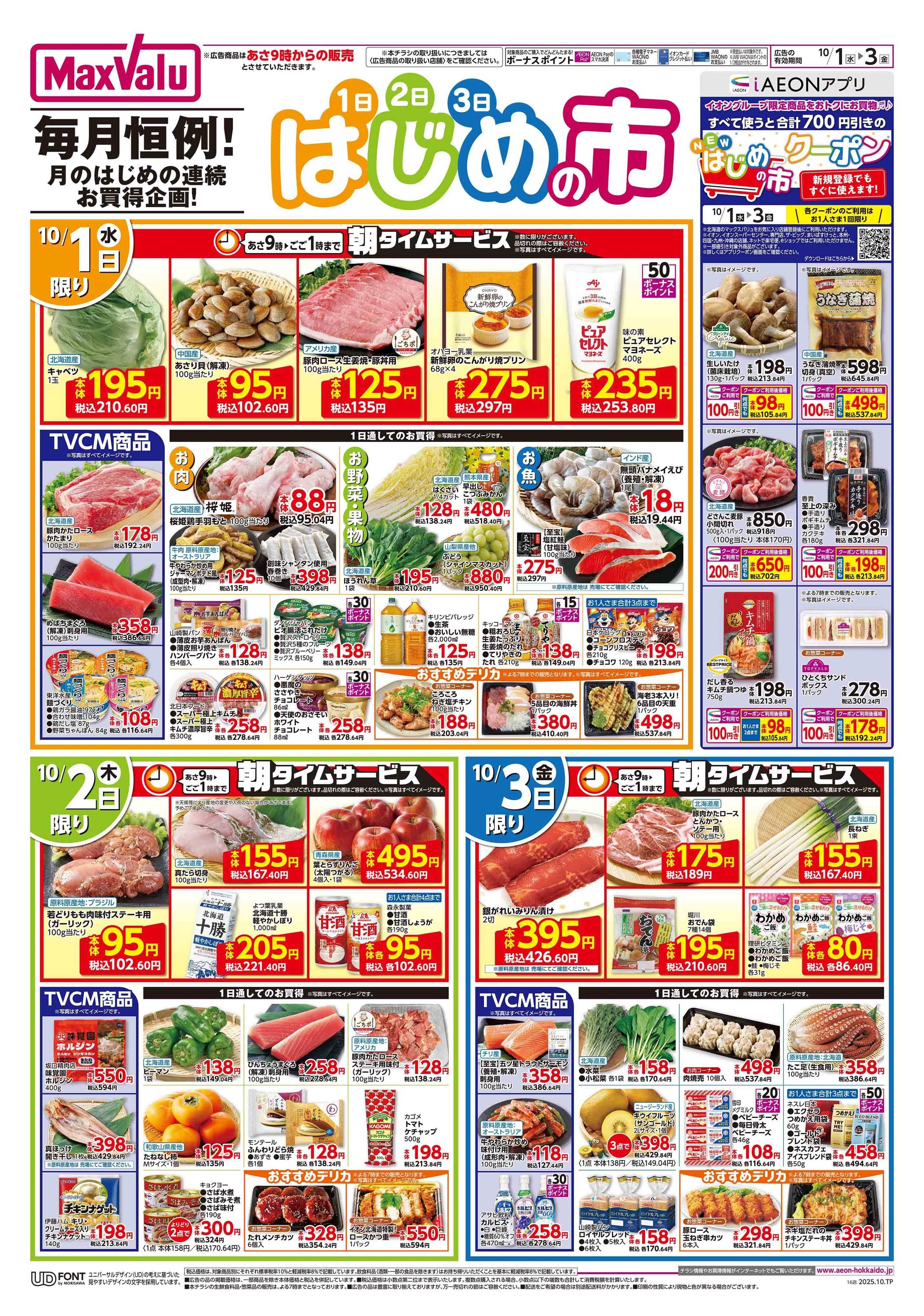 マックスバリュ はじめの市