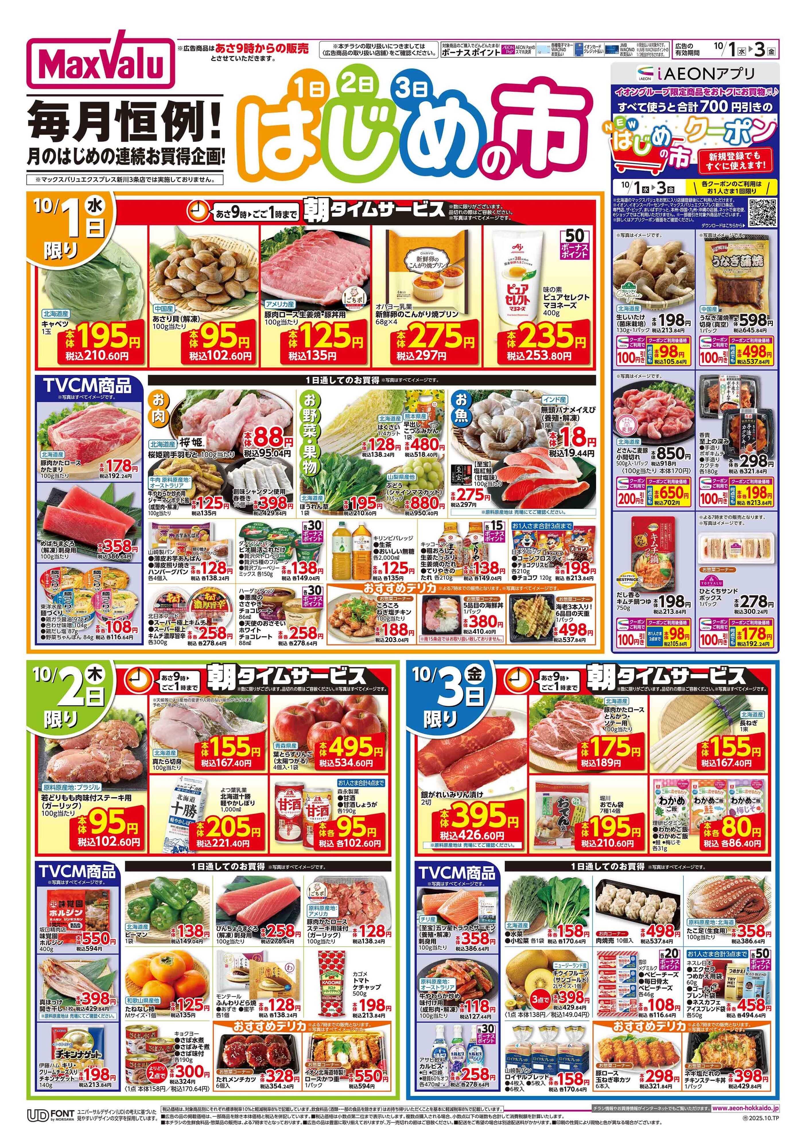 マックスバリュ はじめの市