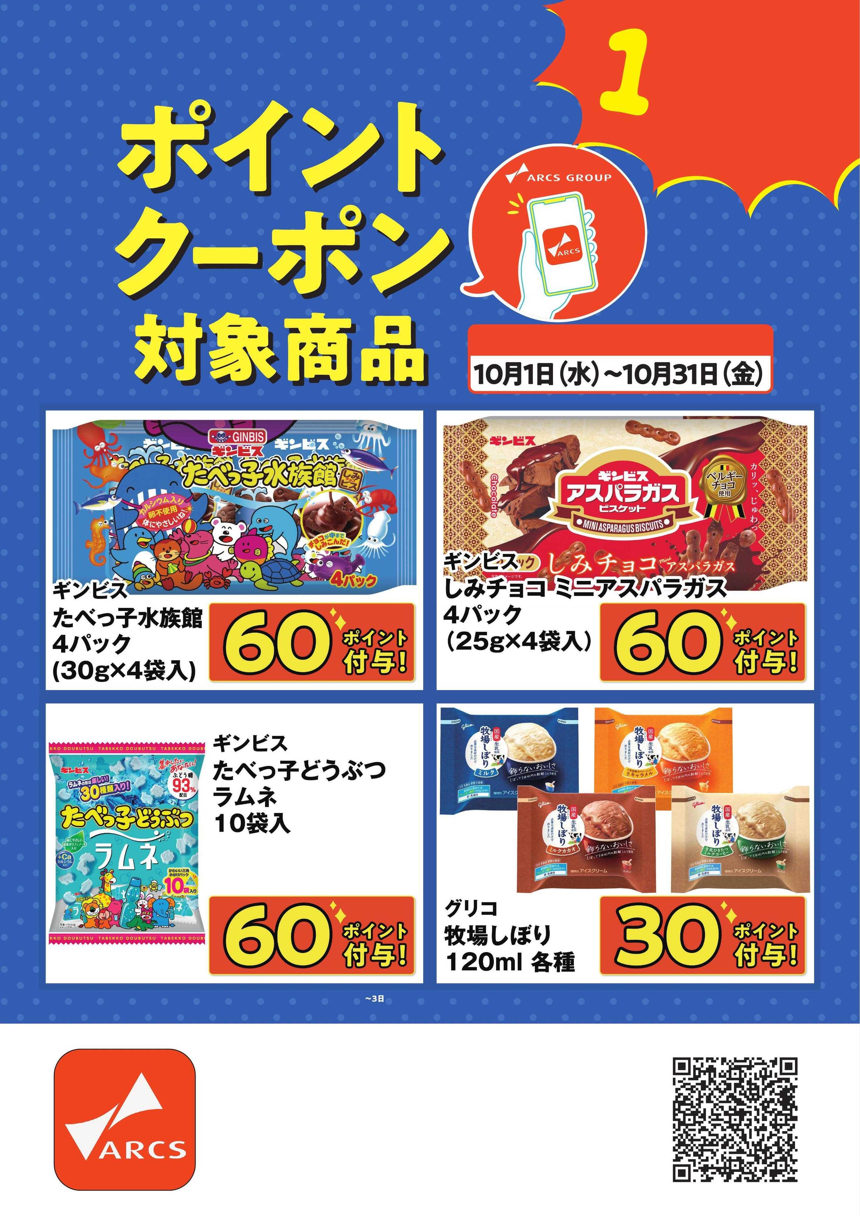 スーパーアークス アークスアプリリニューアル1周年記念ポイントクーポン　期間10/1～31まで