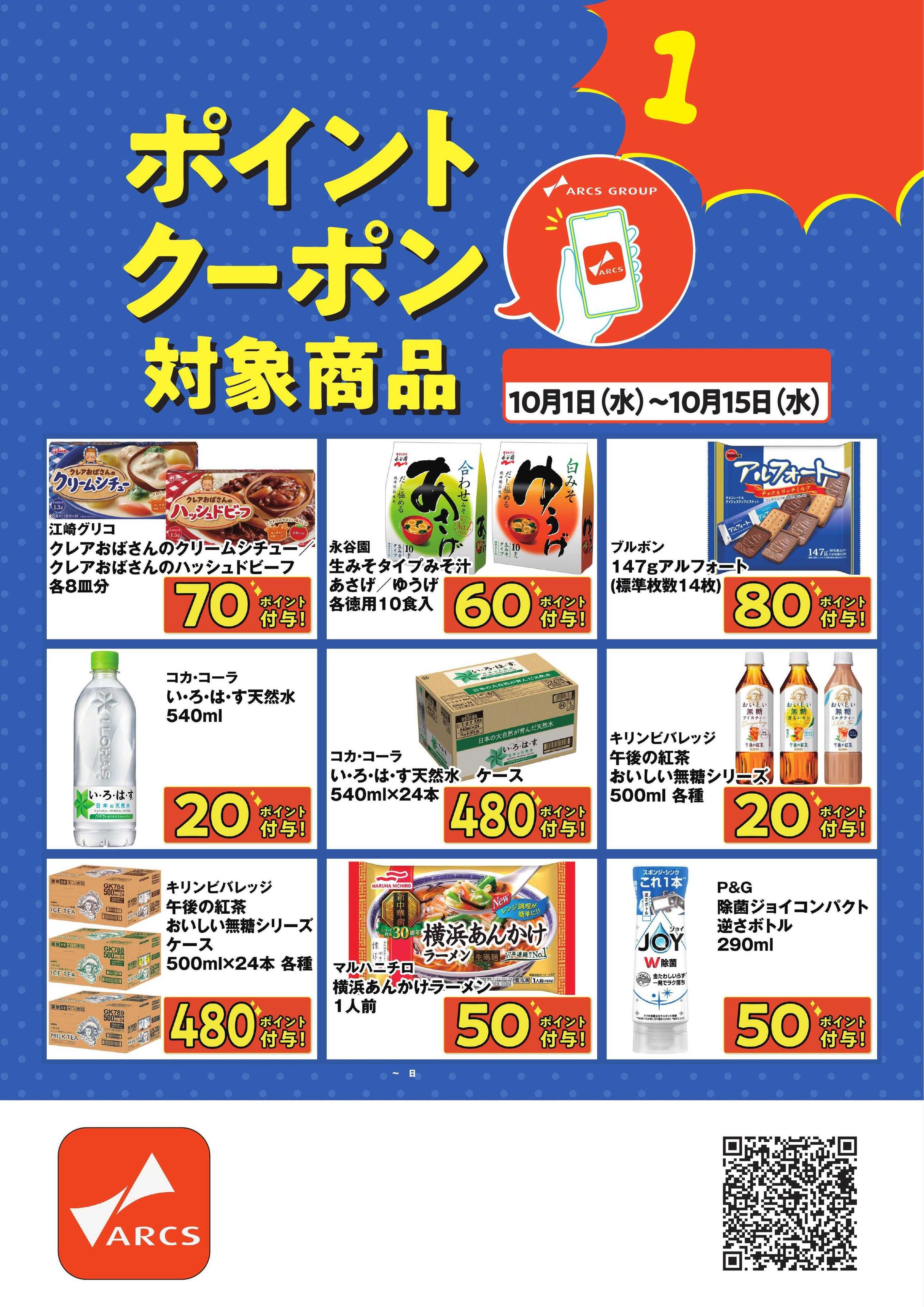 スーパーアークス アークスアプリリニューアル1周年記念ポイントクーポン対象商品　期間10/1～15まで