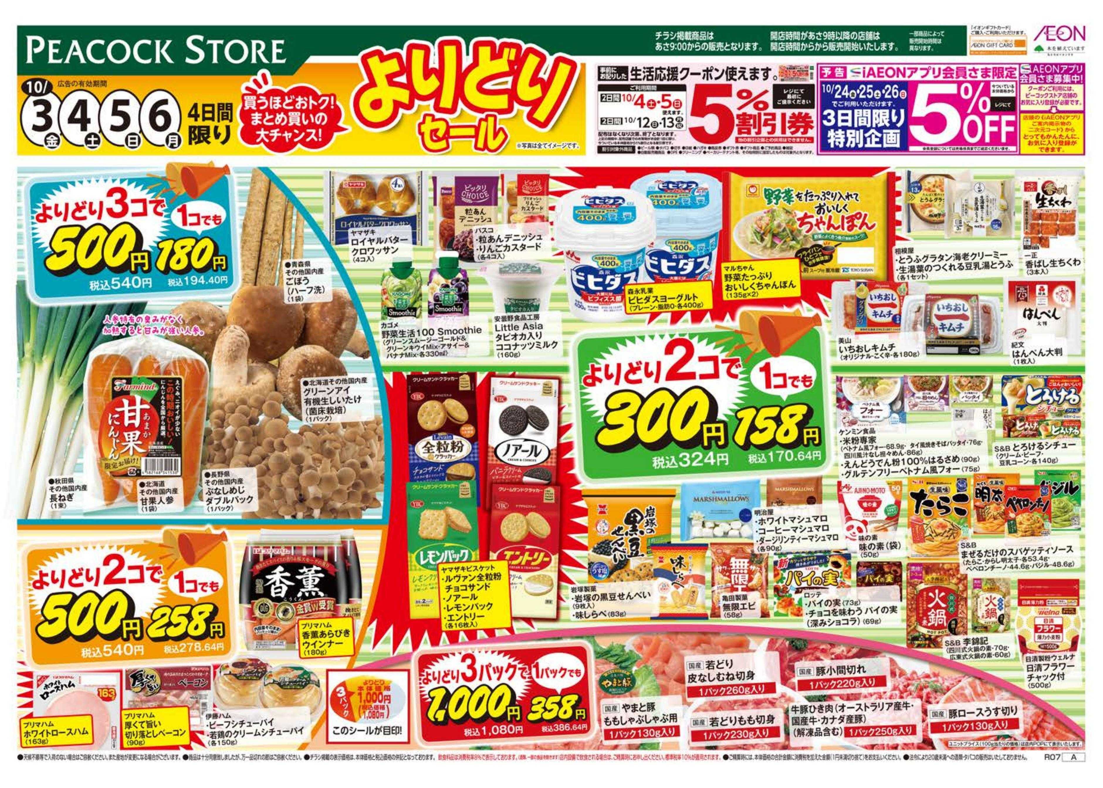 ピーコックストア よりどりセール