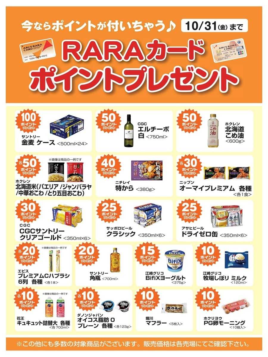 スーパーアークス 今ならポイントが付いちゃう！10月ＲＡＲＡカードポイントプレゼント