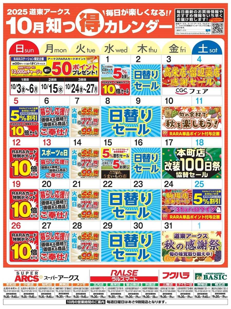 スーパーアークス ！毎日が楽しくなる！2025年10月道東アークス知っ得カレンダー