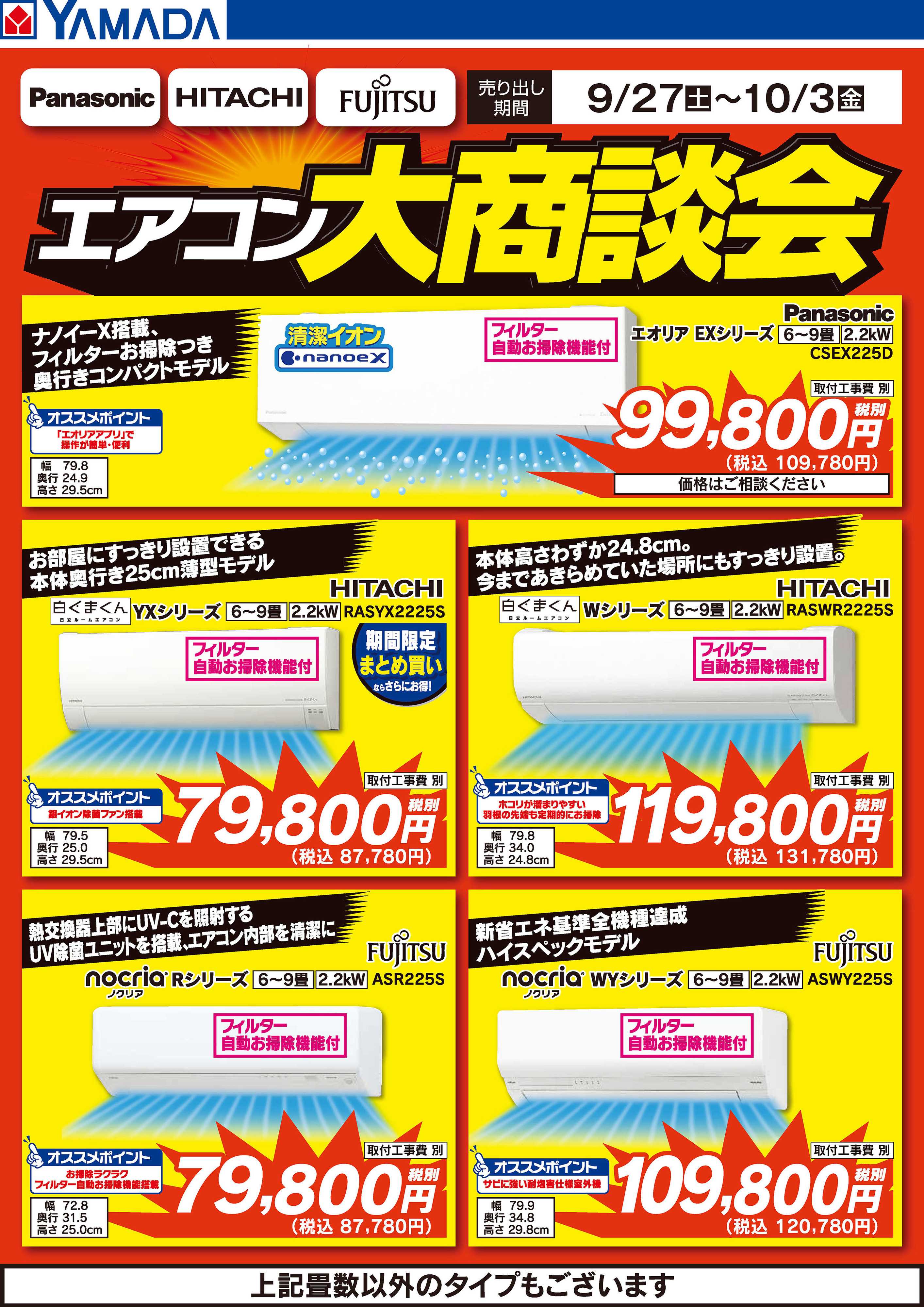 ヤマダデンキ エアコン大特価