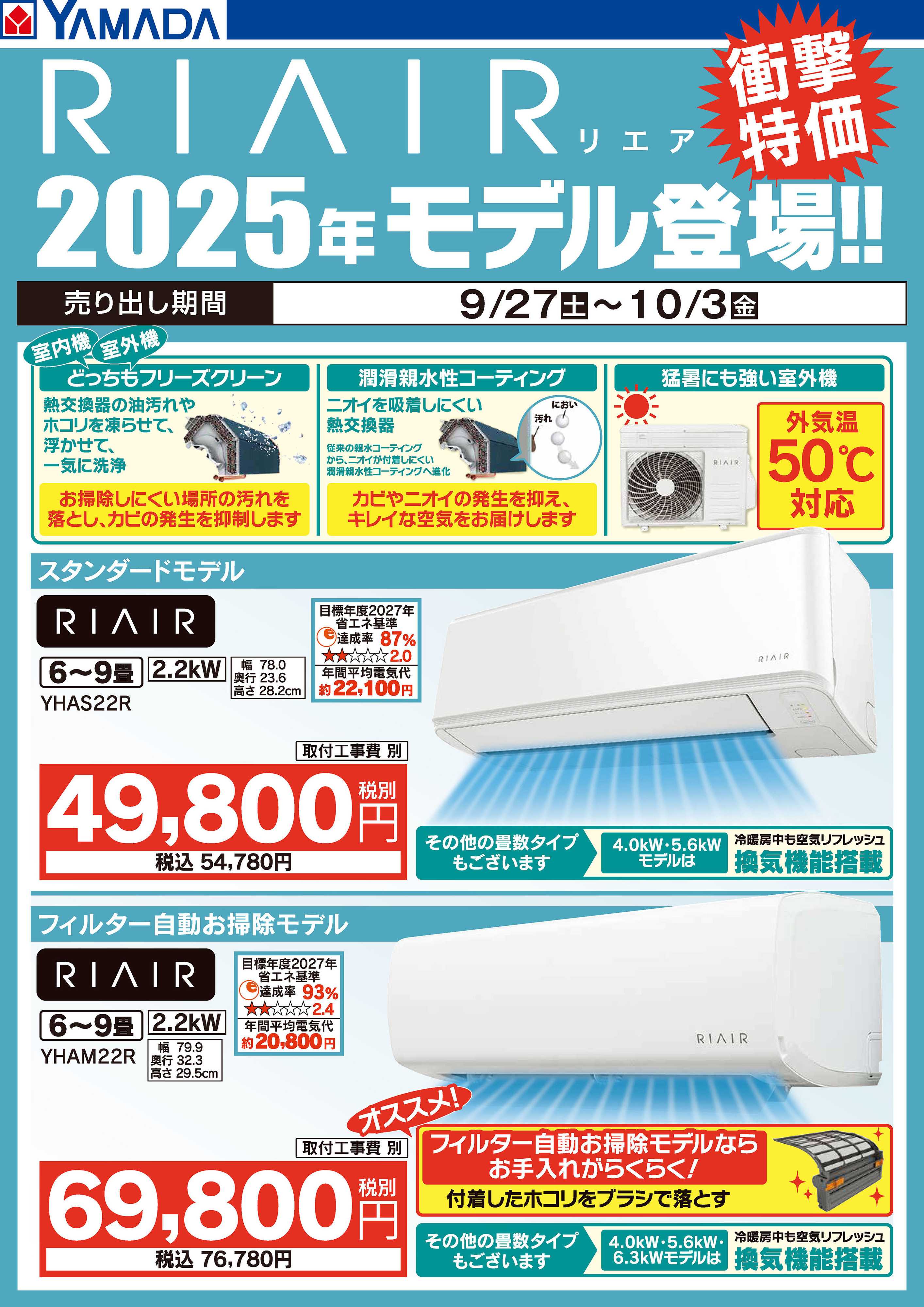 ヤマダデンキ RIAIRエアコン衝撃特価